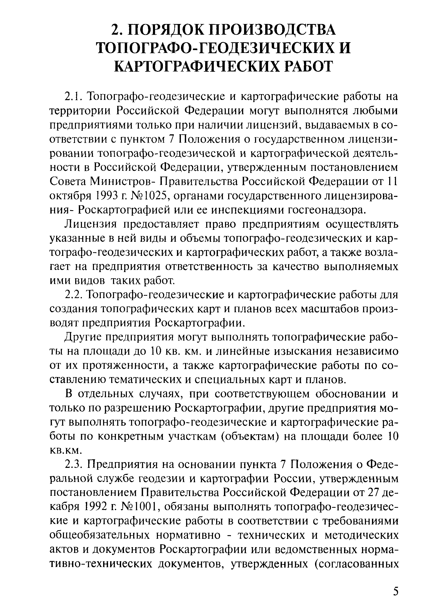 Скачать ГКИНП 17-002-93 Инструкция о порядке осуществления государственного  геодезического надзора в Российской Федерации