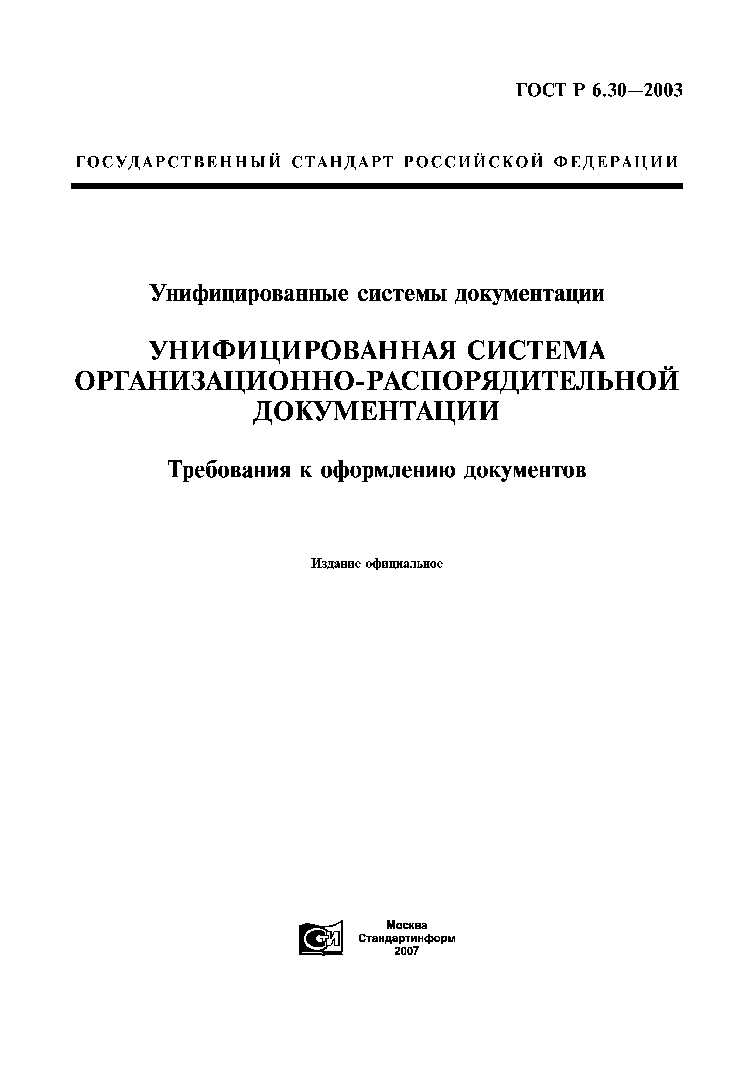 Скачать ГОСТ Р 6.30-2003 Унифицированные Системы Документации.