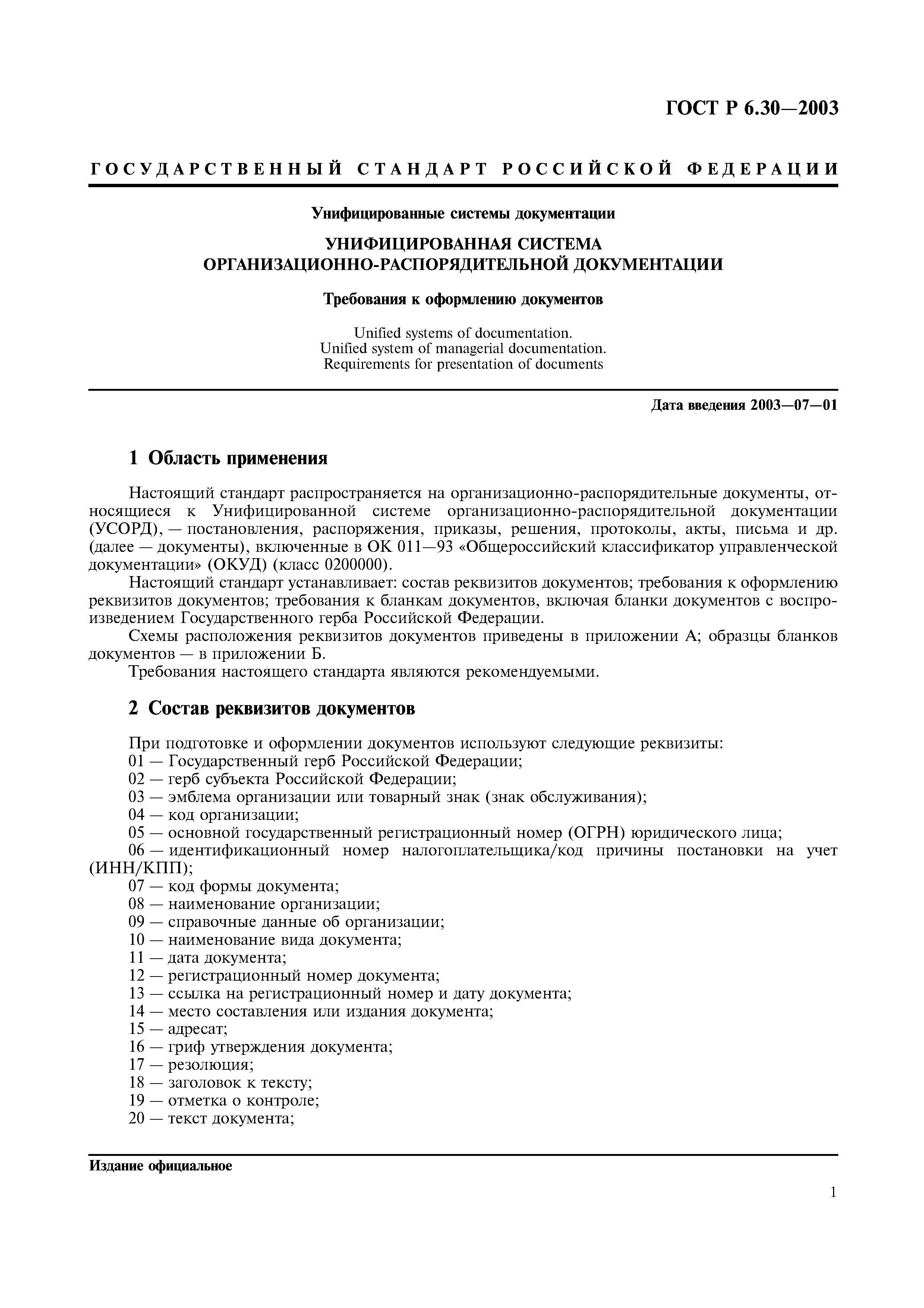 Скачать ГОСТ Р 6.30-2003 Унифицированные Системы Документации.