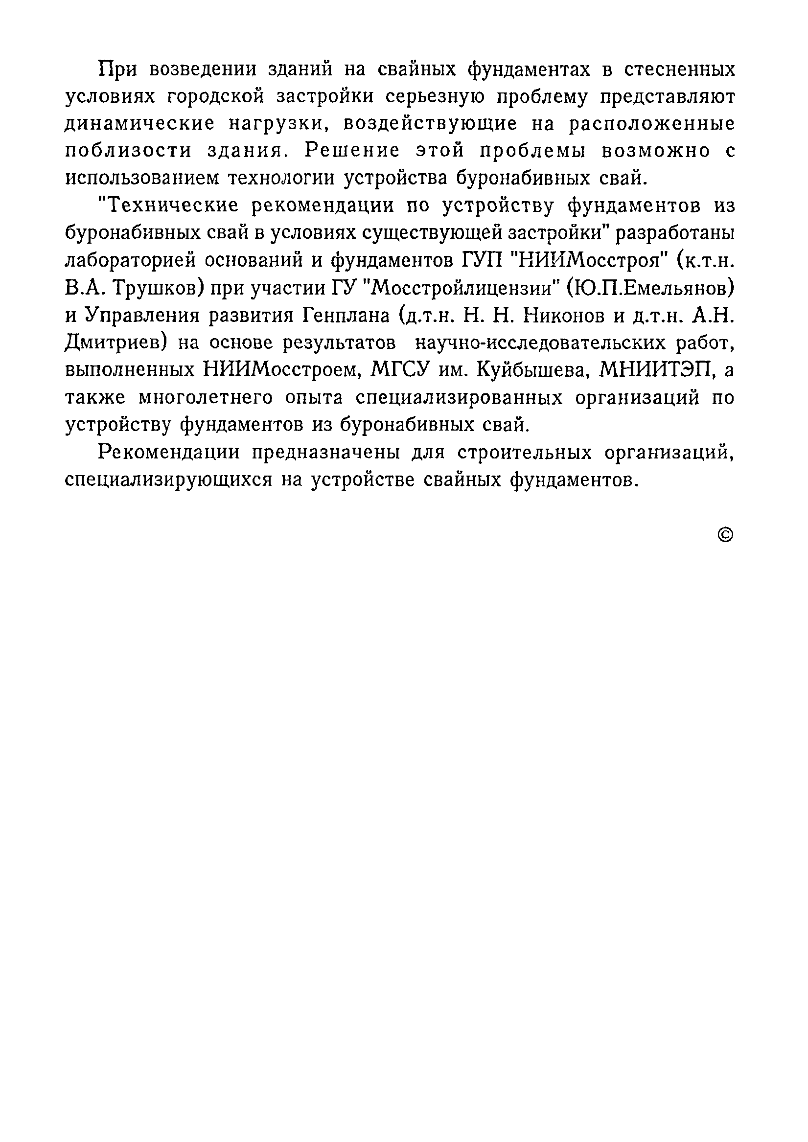 Скачать ТР 100-99 Технические рекомендации по устройству фундаментов из буронабивных  свай в условиях существующей застройки