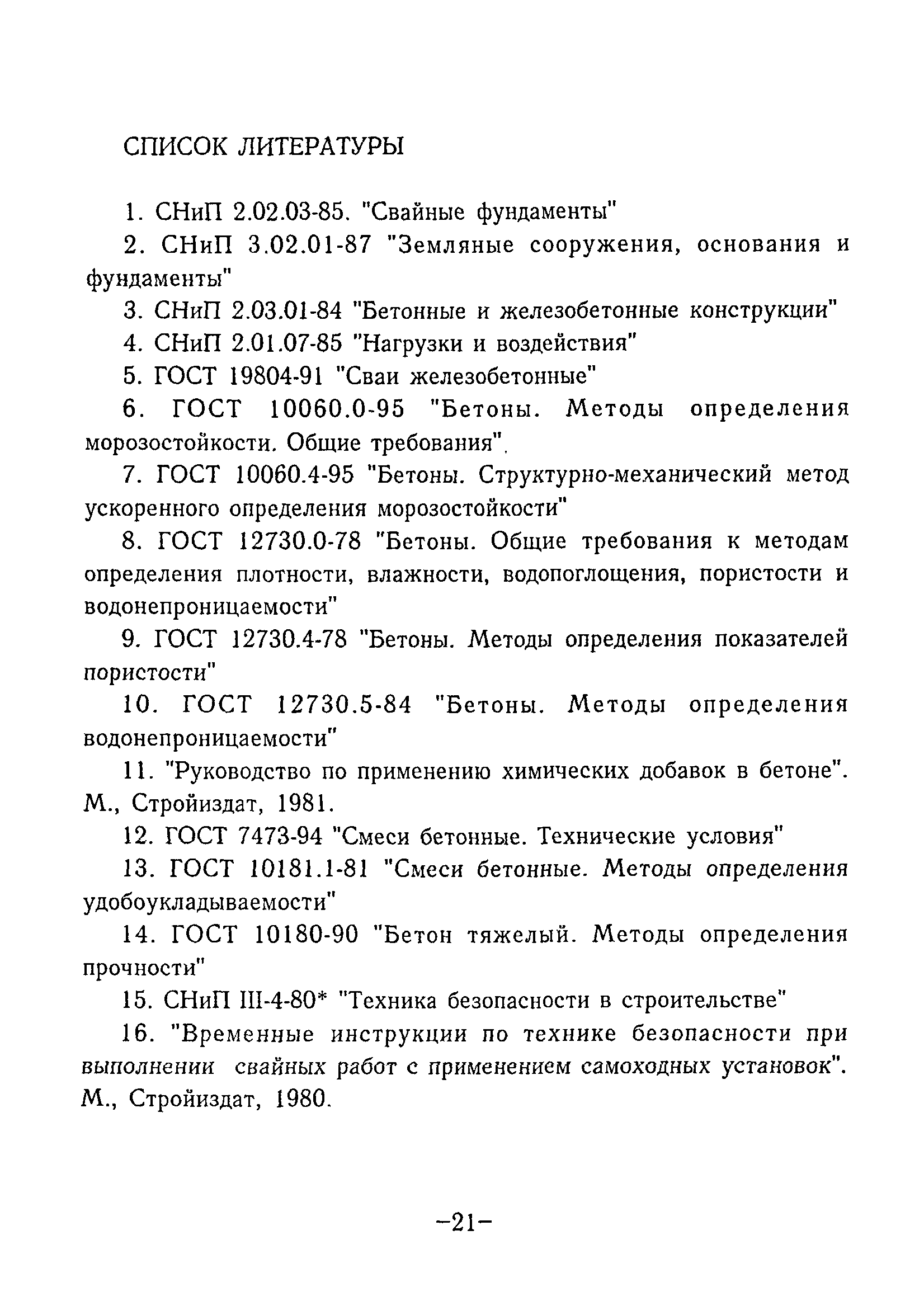 Скачать ТР 100-99 Технические рекомендации по устройству фундаментов из  буронабивных свай в условиях существующей застройки