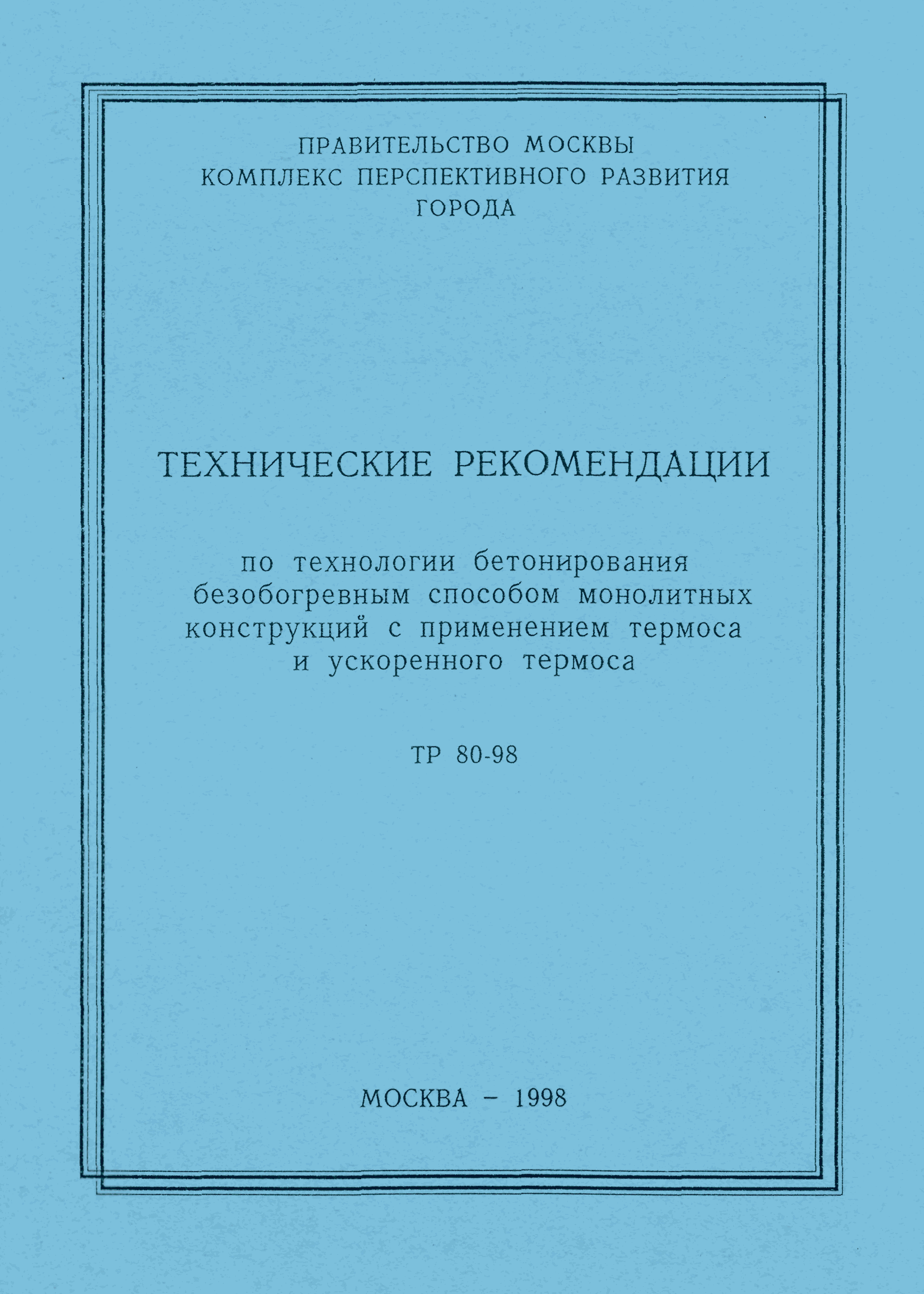 ТР 80-98