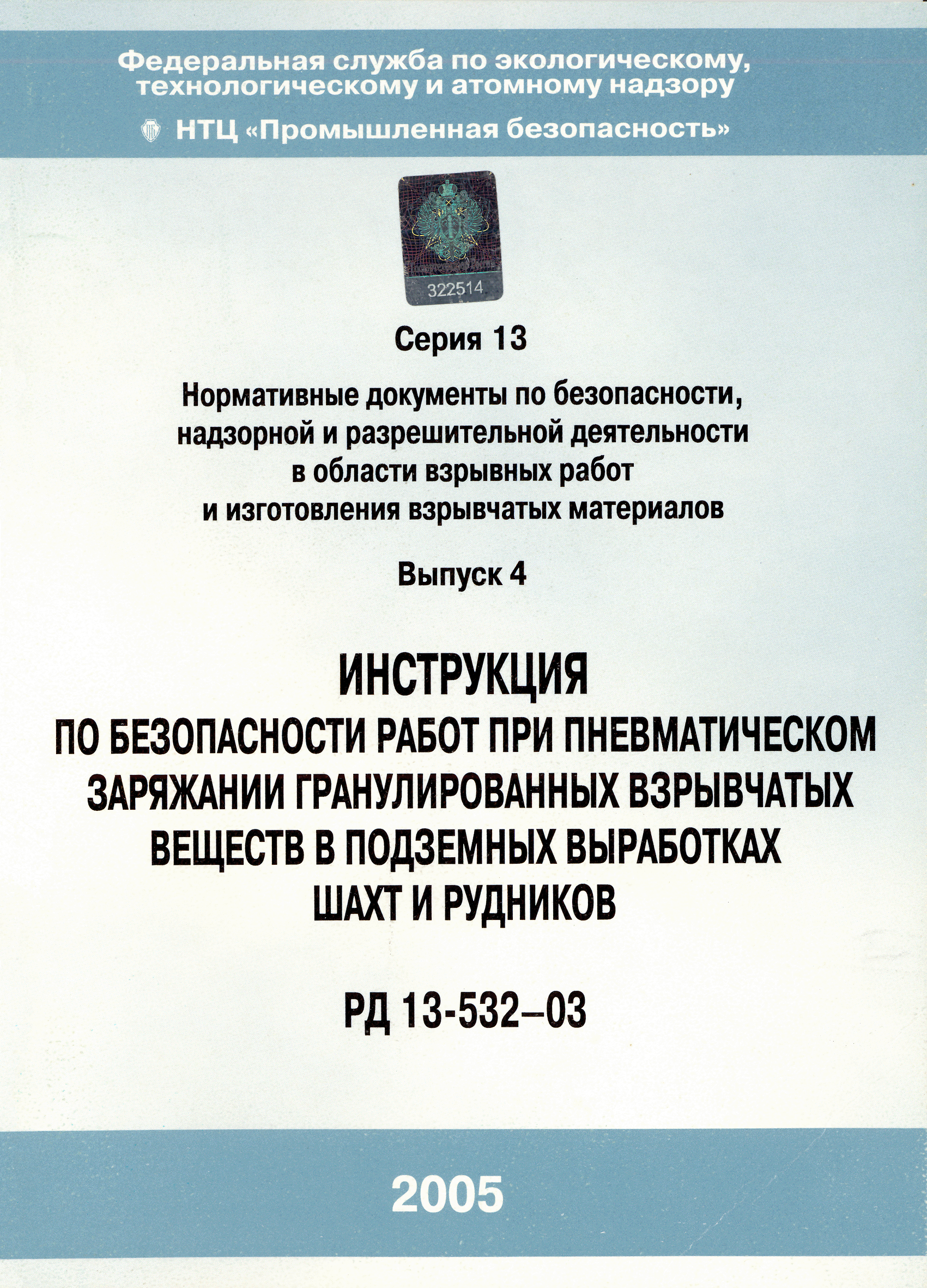 Скачать РД 13-532-03 Инструкция по безопасности работ при пневматическом  заряжании гранулированных взрывчатых веществ в подземных выработках шахт и  рудников