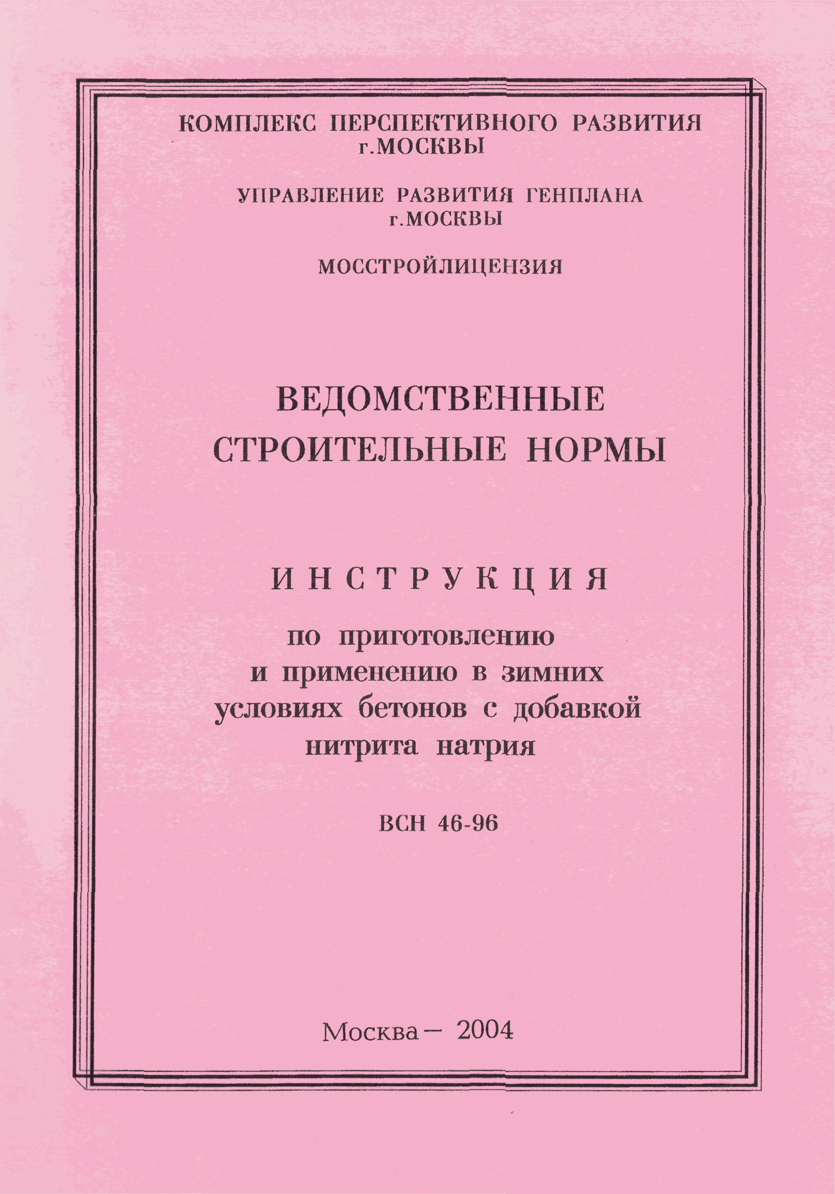 ВСН 46-96