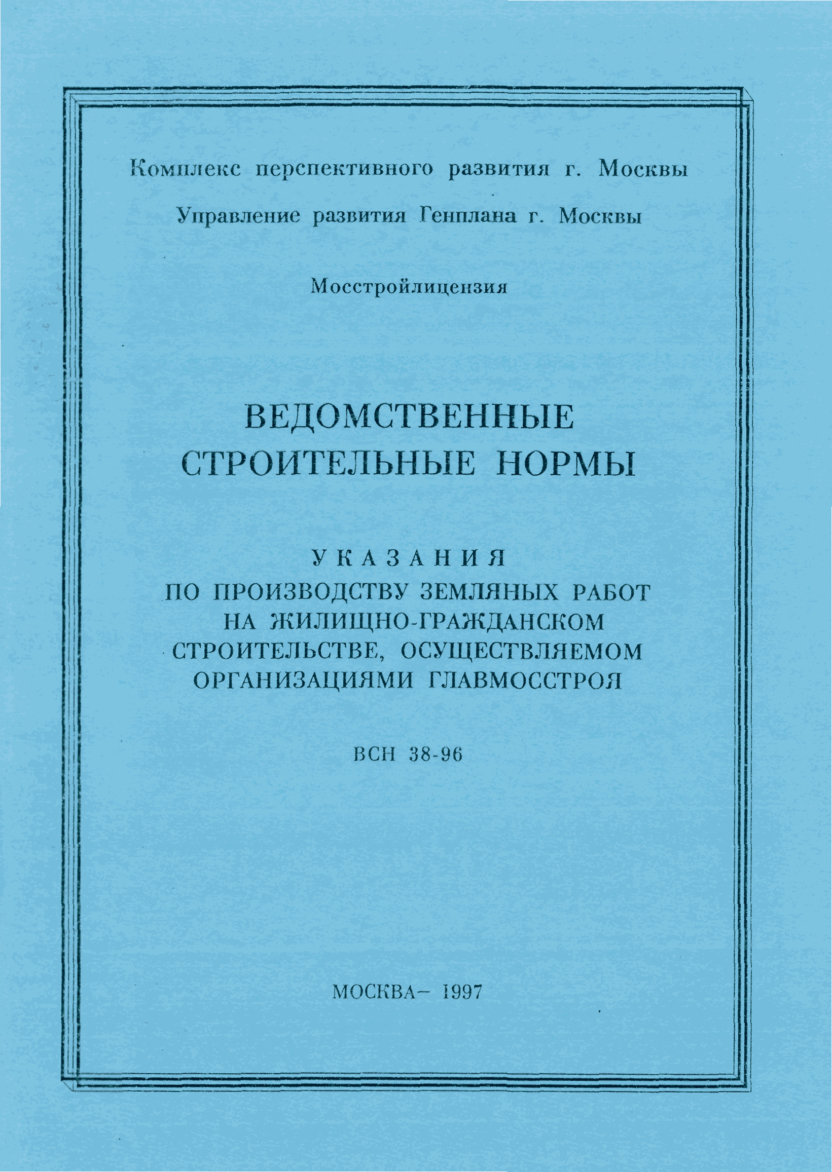 ВСН 38-96