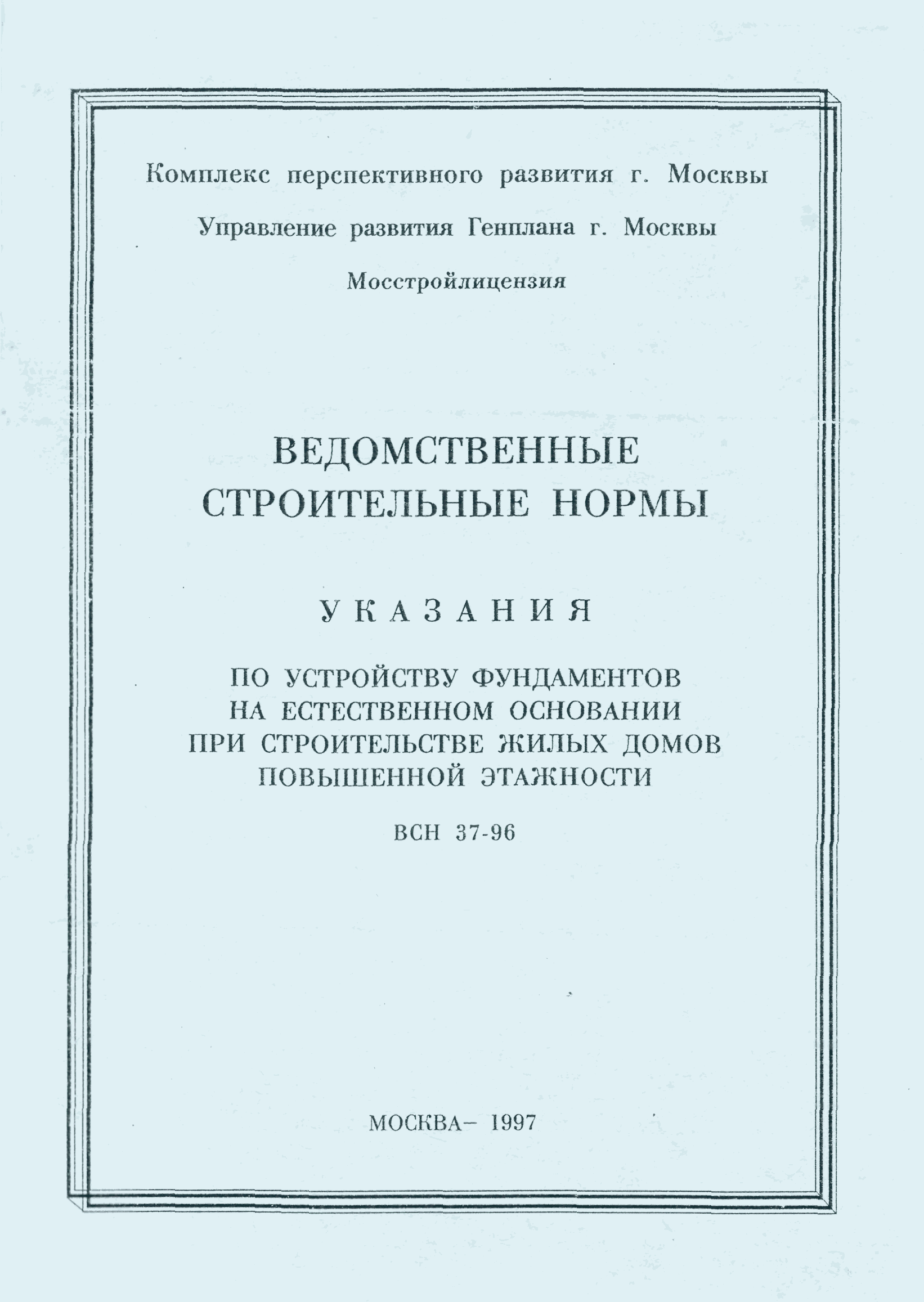 Скачать ВСН 37-96 Указания по устройству фундаментов на естественном  основании при строительстве жилых домов повышенной этажности