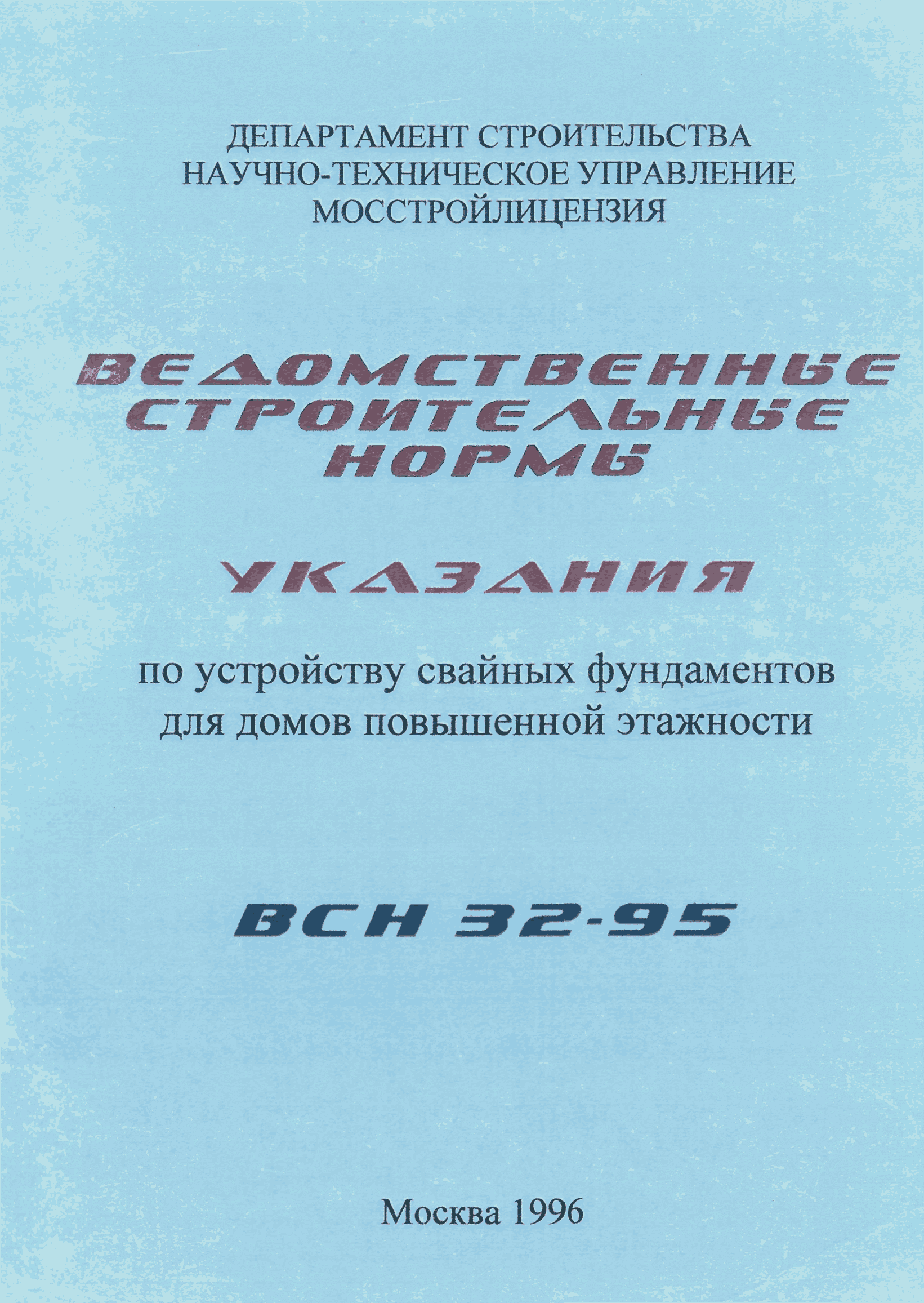 ВСН 32-95