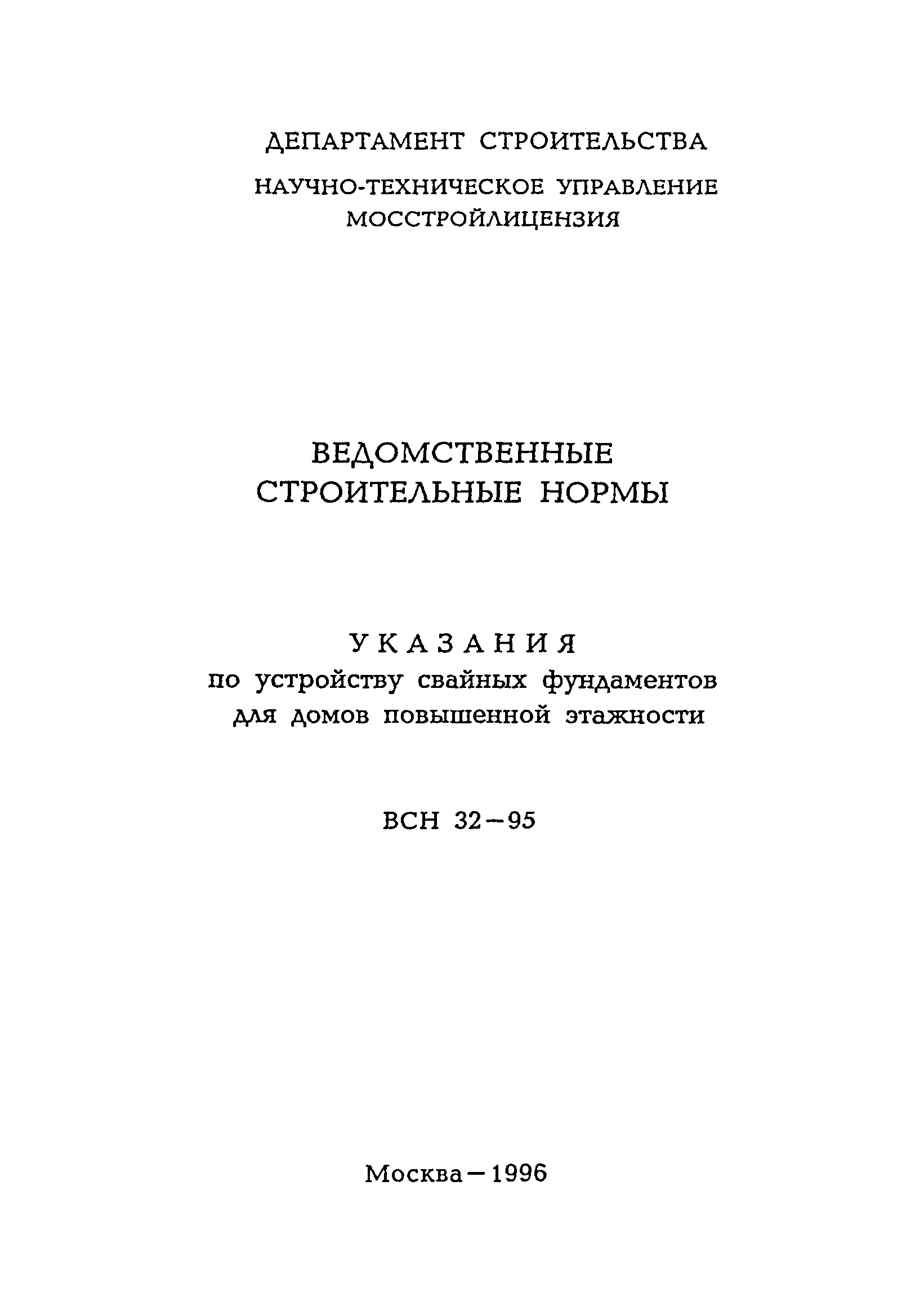Скачать ВСН 32-95 Указания по устройству свайных фундаментов для домов  повышенной этажности