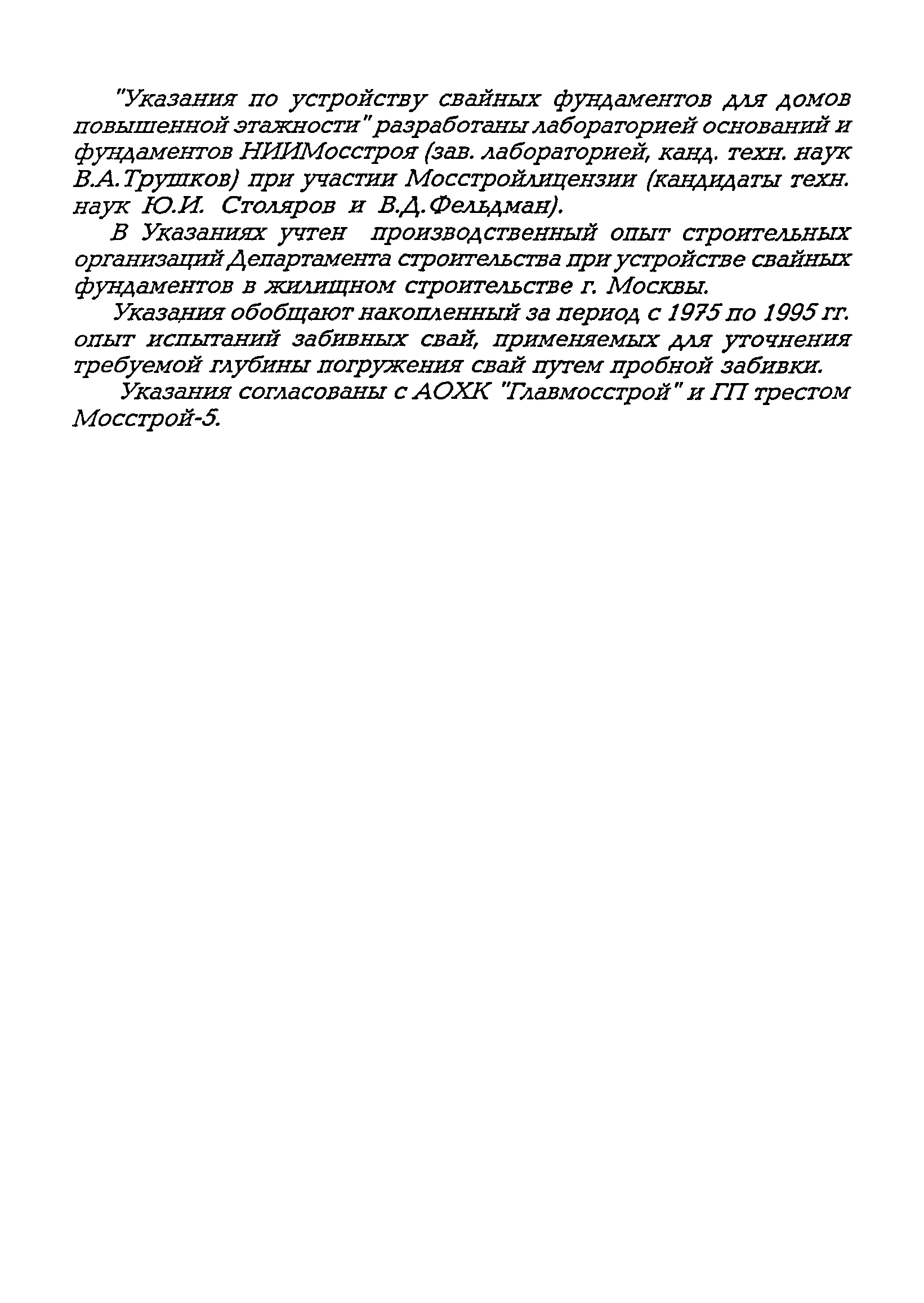 Скачать ВСН 32-95 Указания по устройству свайных фундаментов для домов  повышенной этажности