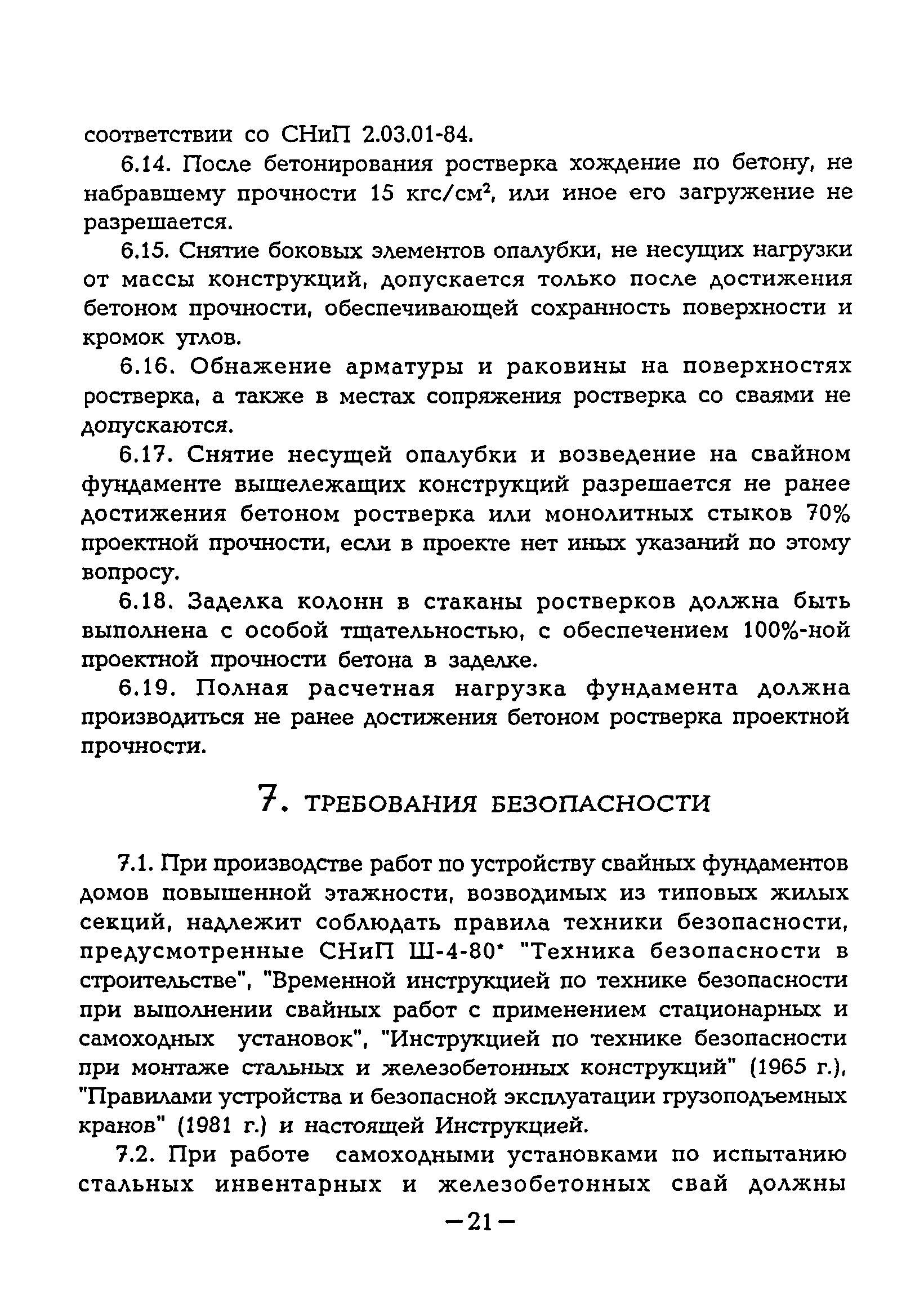 Требования безопасности при свайных работах