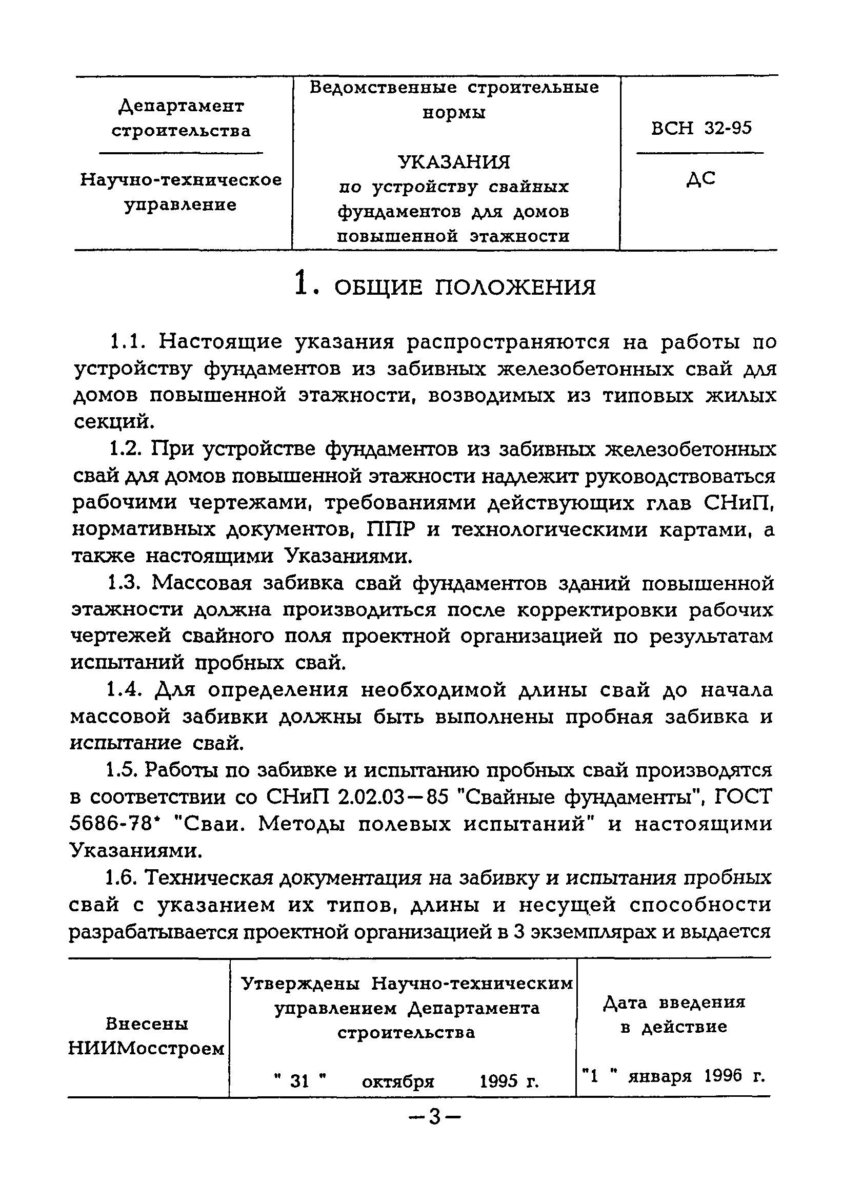 Скачать ВСН 32-95 Указания по устройству свайных фундаментов для домов  повышенной этажности