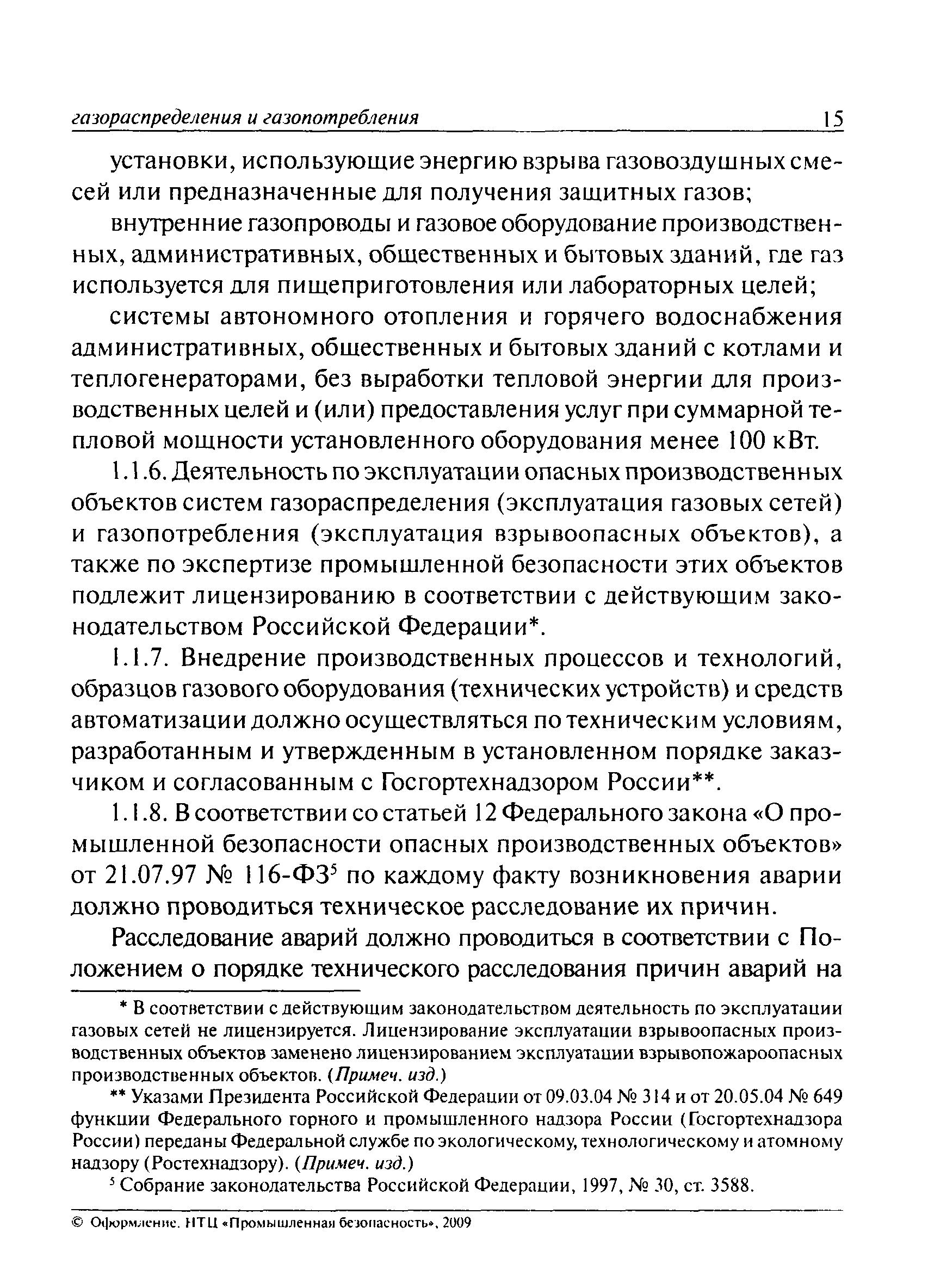 Системы газораспределения и газопотребления. Безопасность систем газораспределения и газопотребления. Категории газопроводов систем газораспределения и газопотребления. ФЗ 542 сетей газопотребления и газораспределения.