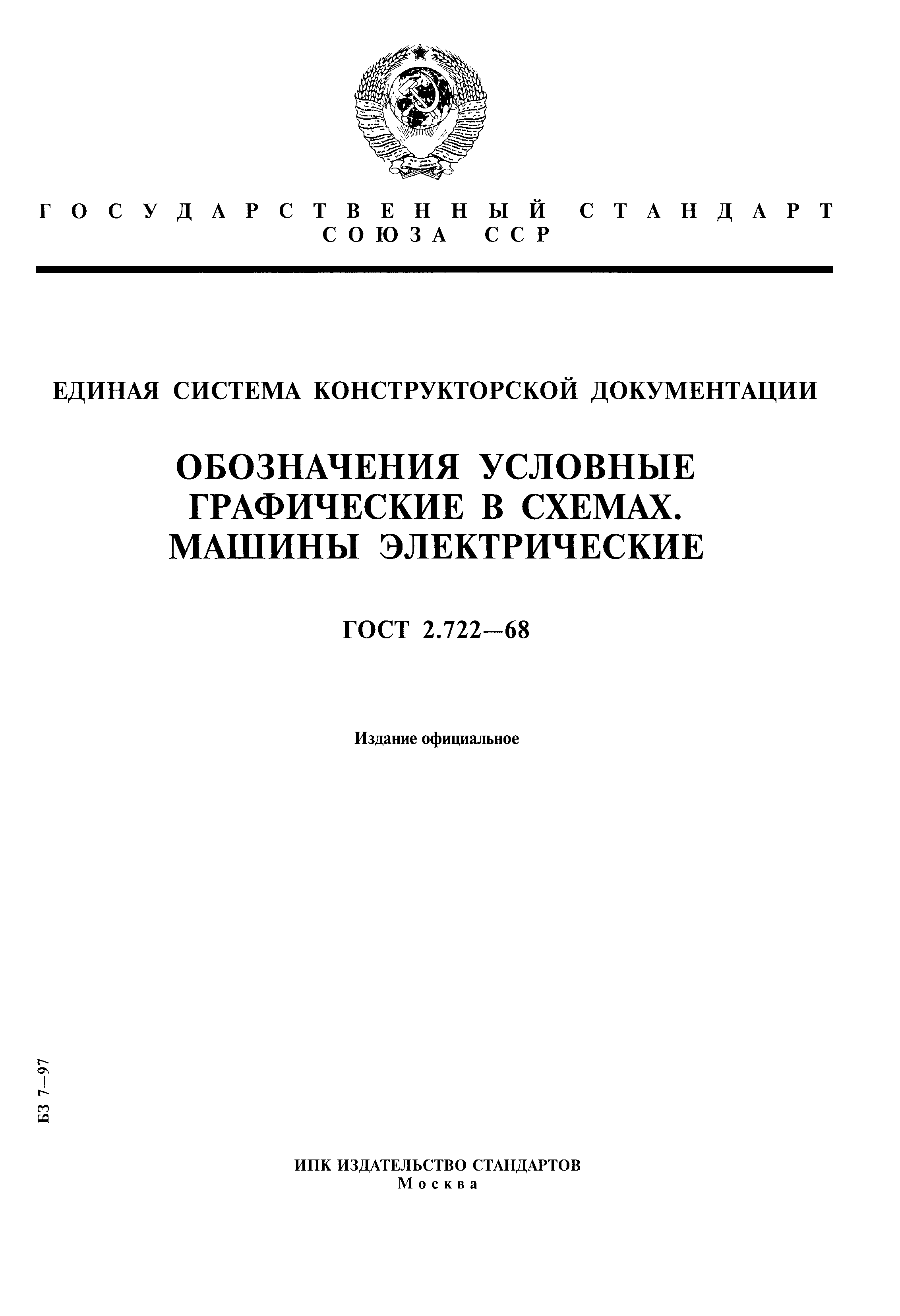 Скачать ГОСТ 2.722-68 Единая система конструкторской документации.  Обозначения условные графические в схемах. Машины электрические