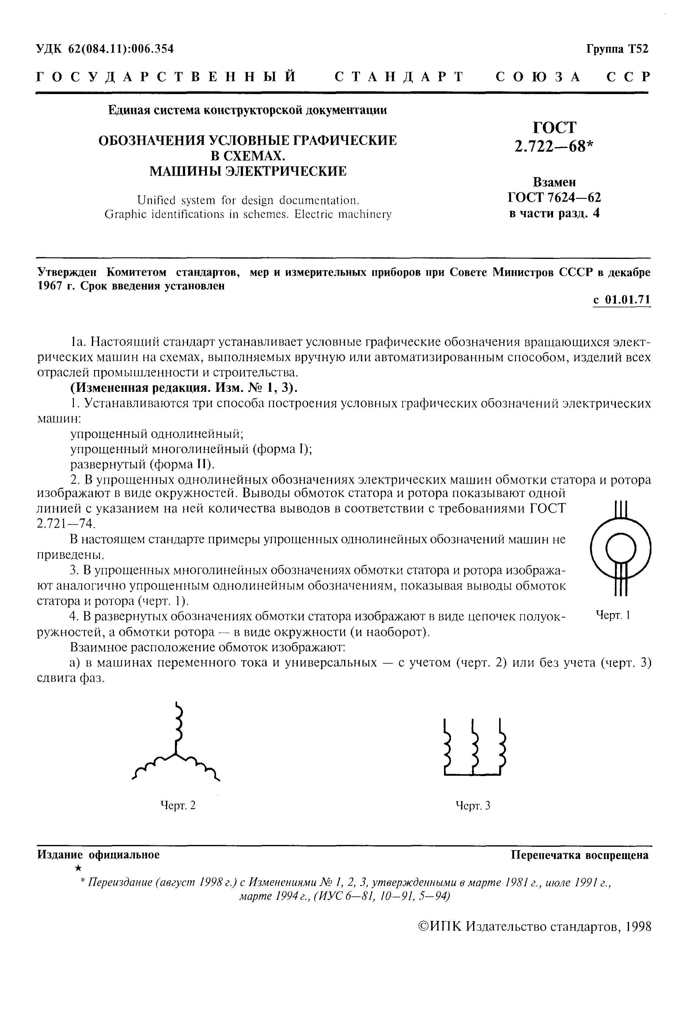 Скачать ГОСТ 2.722-68 Единая система конструкторской документации. Обозначения  условные графические в схемах. Машины электрические