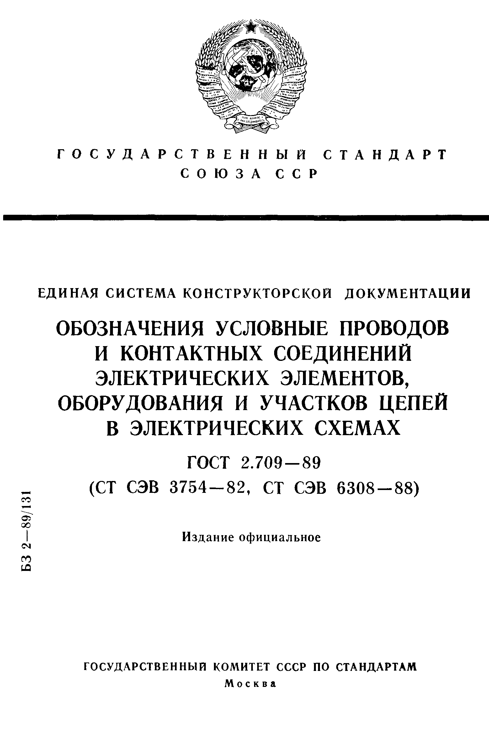 Скачать ГОСТ 2.709-89 Единая система конструкторской документации.  Обозначения условные проводов и контактных соединений электрических  элементов, оборудования и участков цепей в электрических схемах