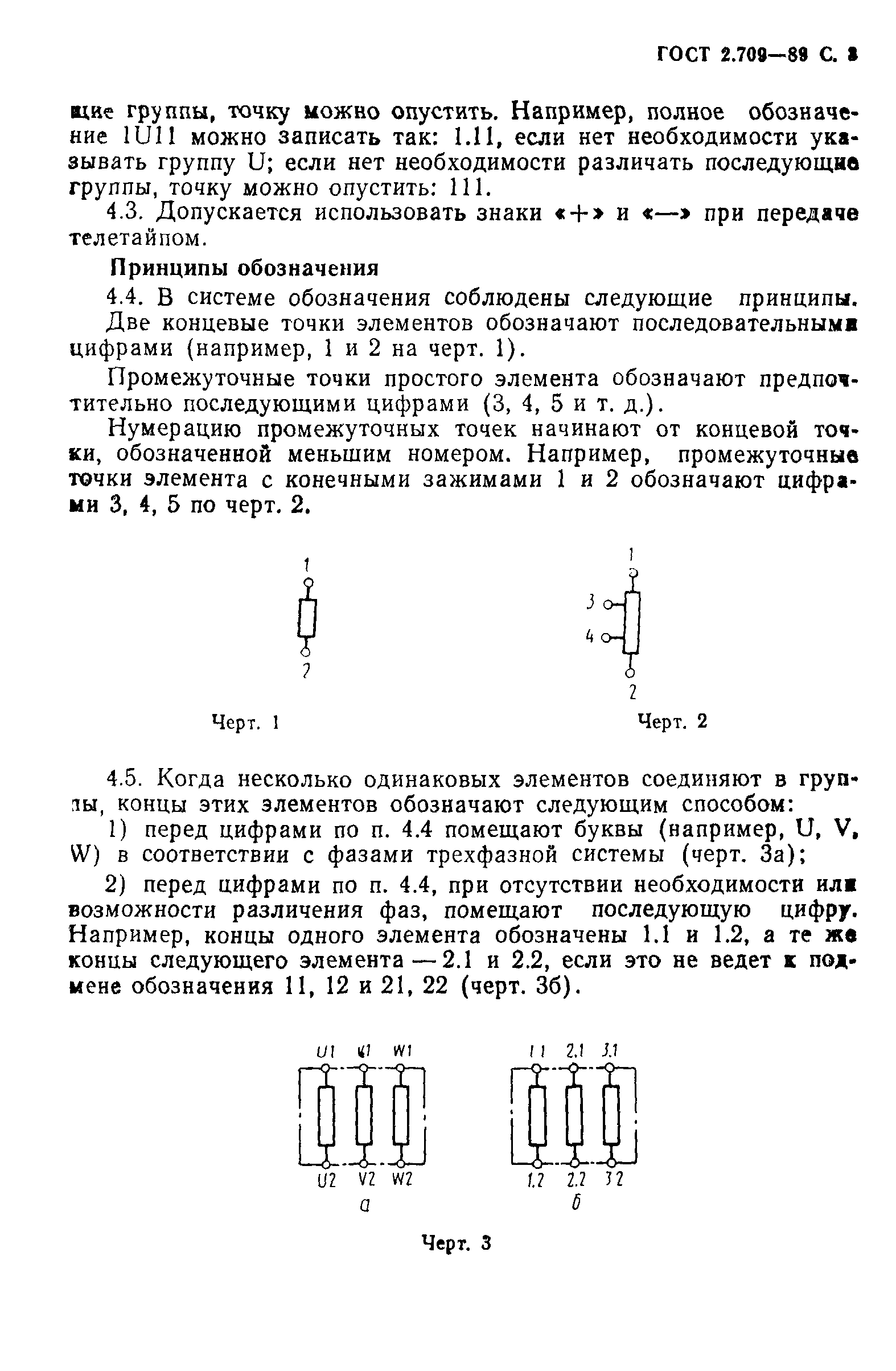 ГОСТ 2.709-89