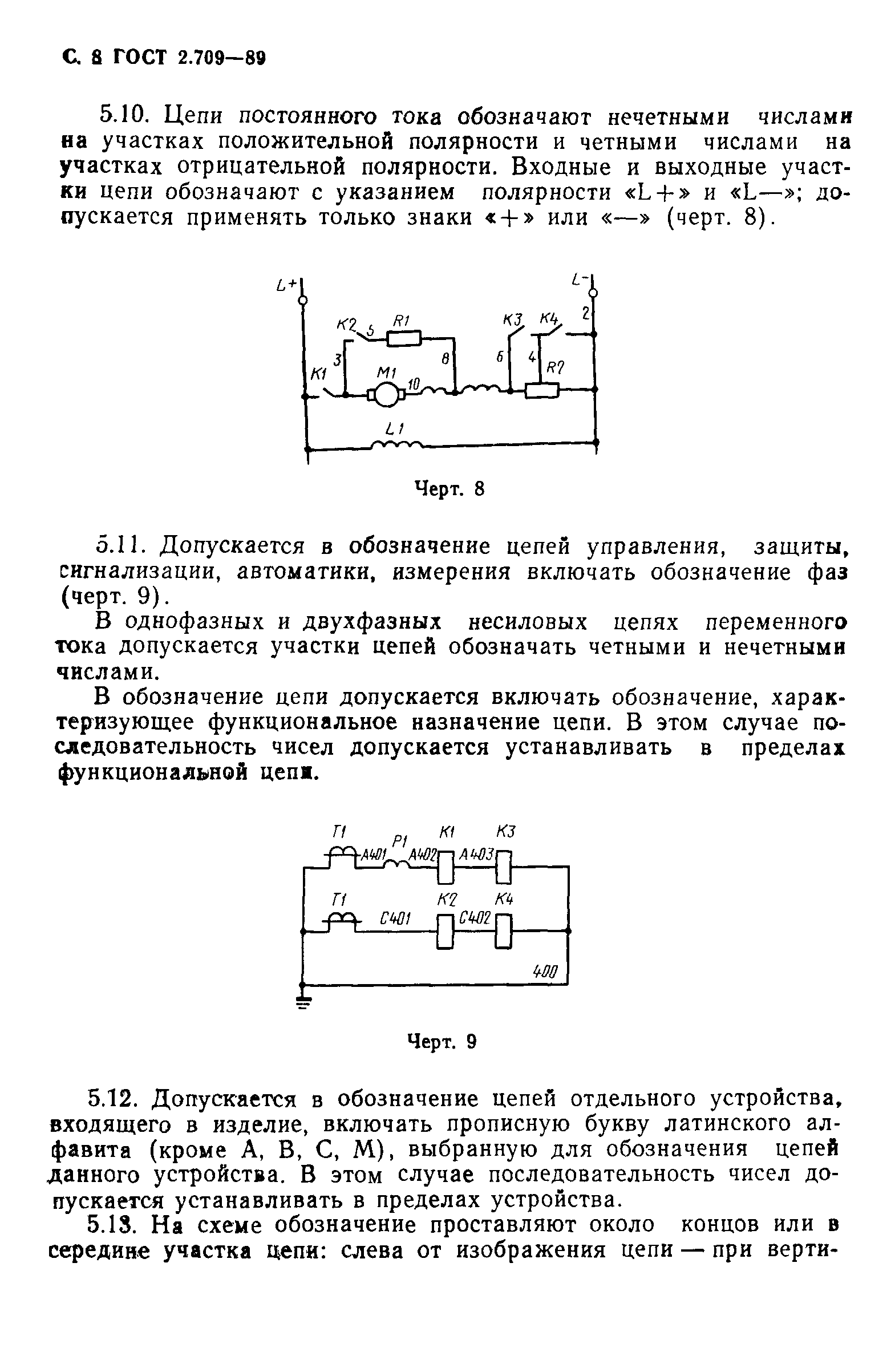 ГОСТ 2.709-89