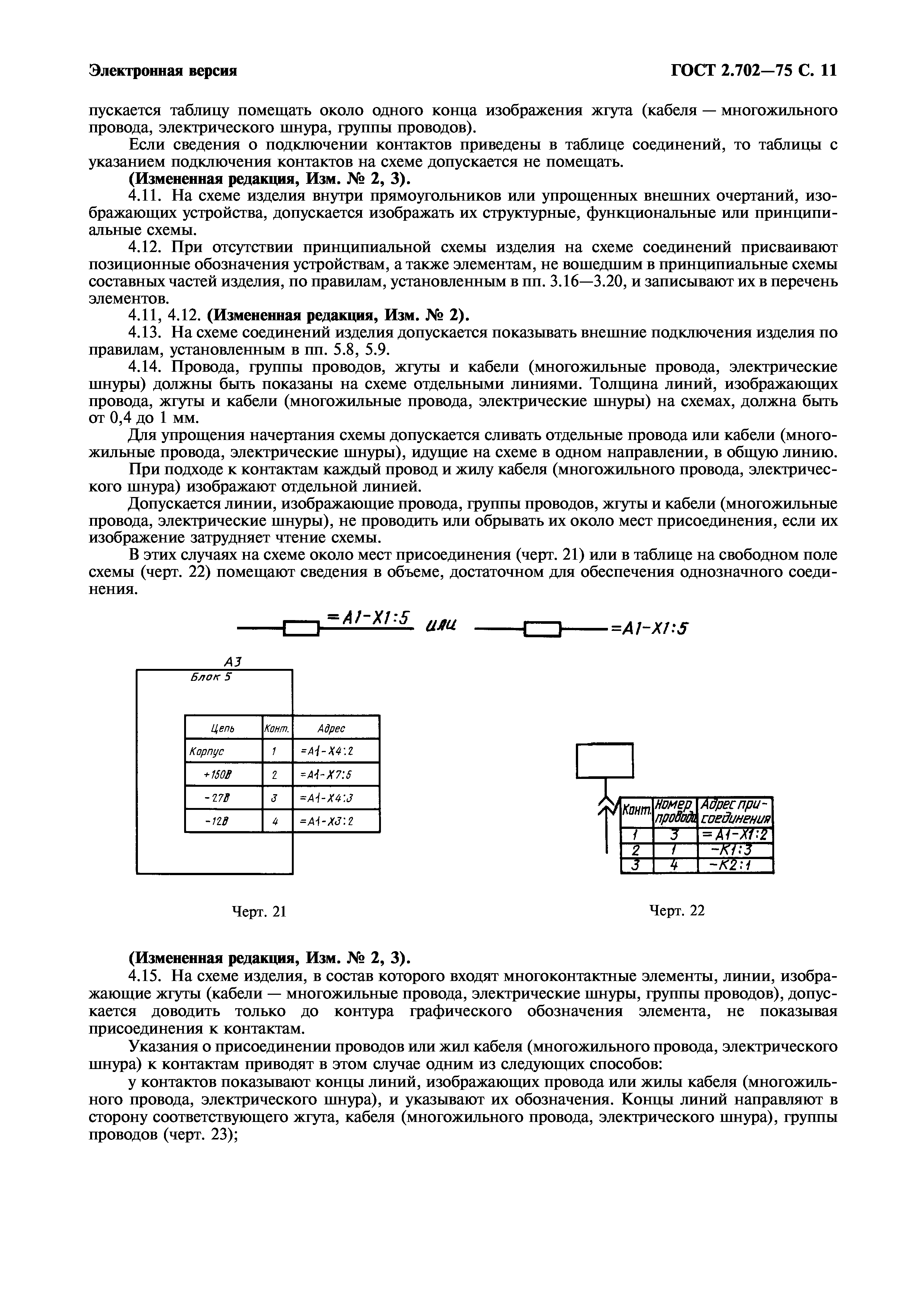 ГОСТ 2.702-75