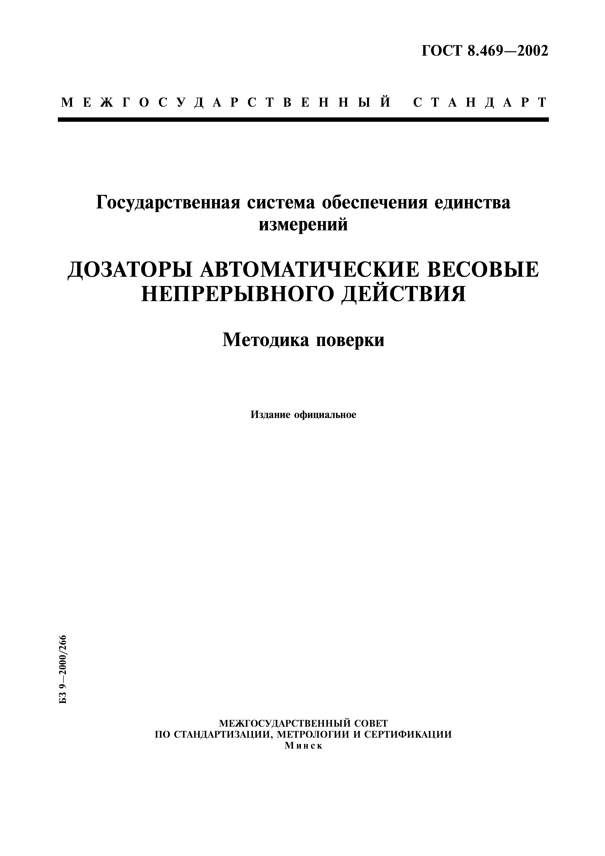 ГОСТ 8.469-2002