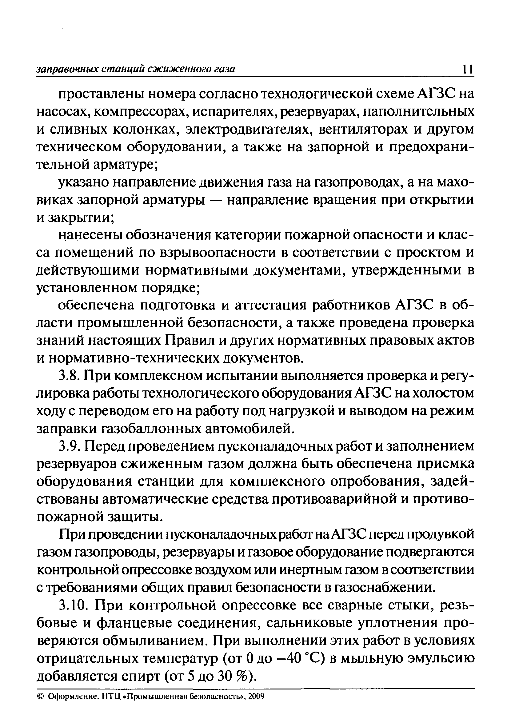 Скачать ПБ 12-527-03 Правила безопасности при эксплуатации автомобильных  заправочных станций сжиженного газа