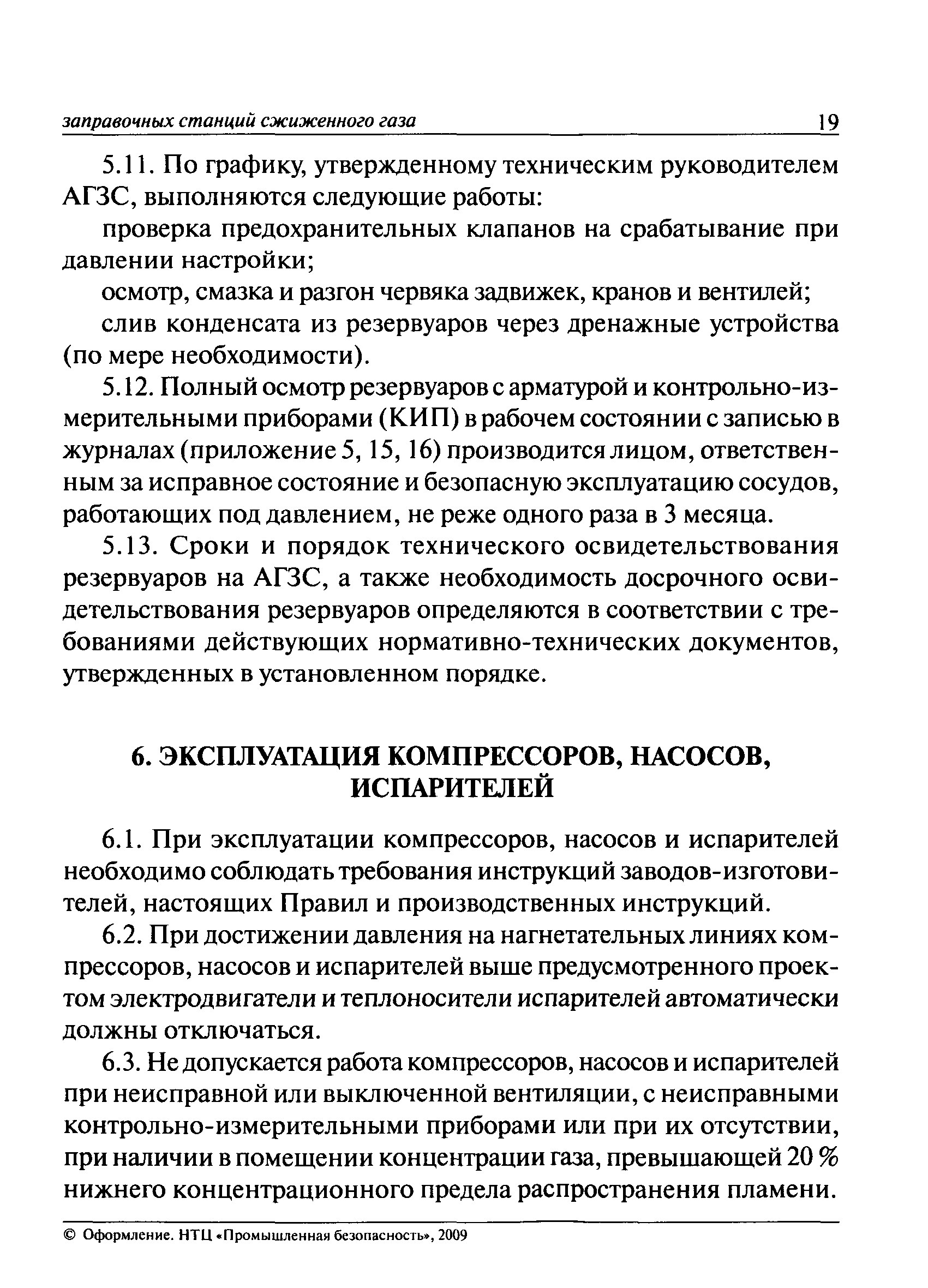 Скачать ПБ 12-527-03 Правила безопасности при эксплуатации автомобильных  заправочных станций сжиженного газа