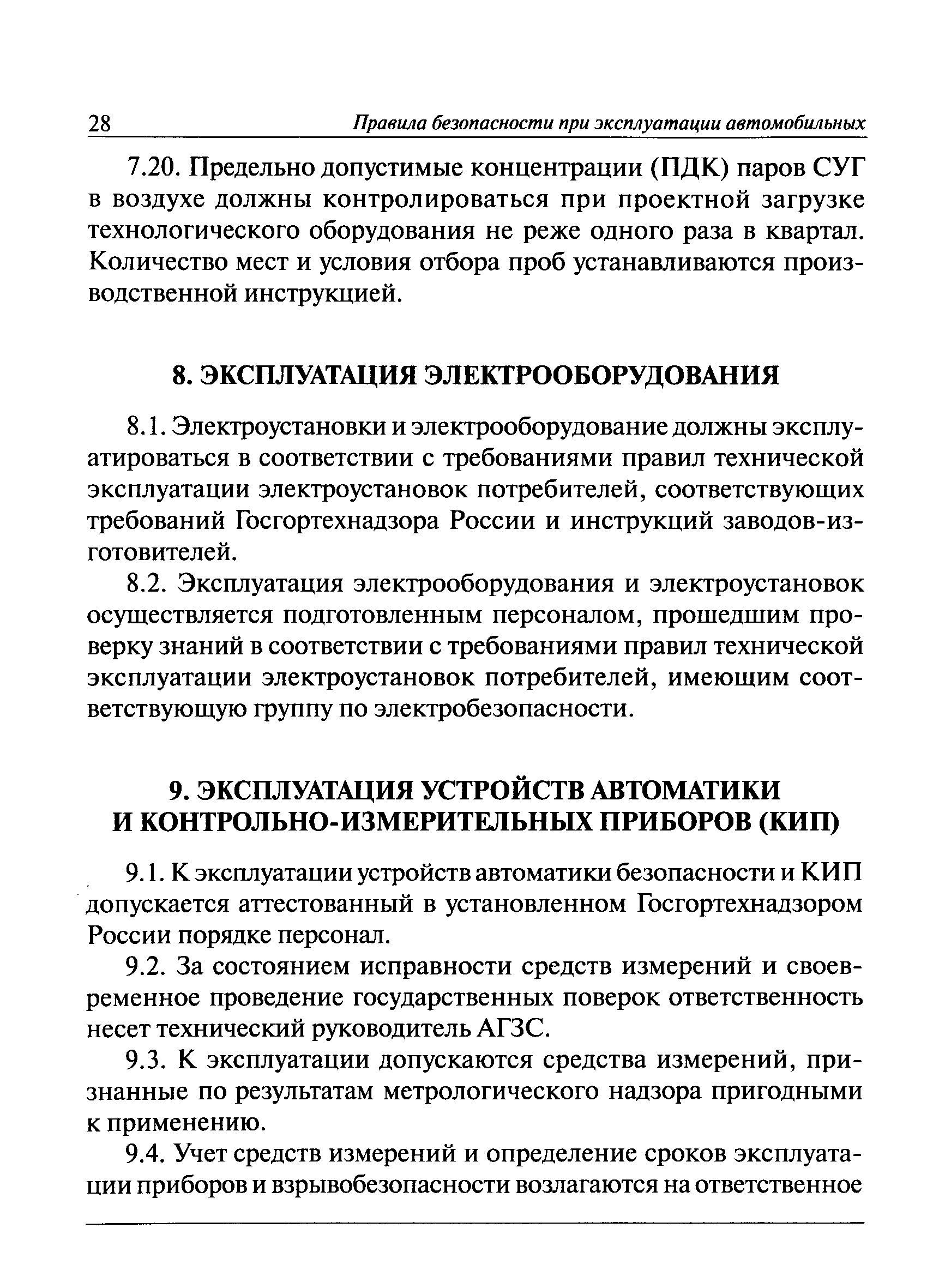 Скачать ПБ 12-527-03 Правила безопасности при эксплуатации автомобильных  заправочных станций сжиженного газа