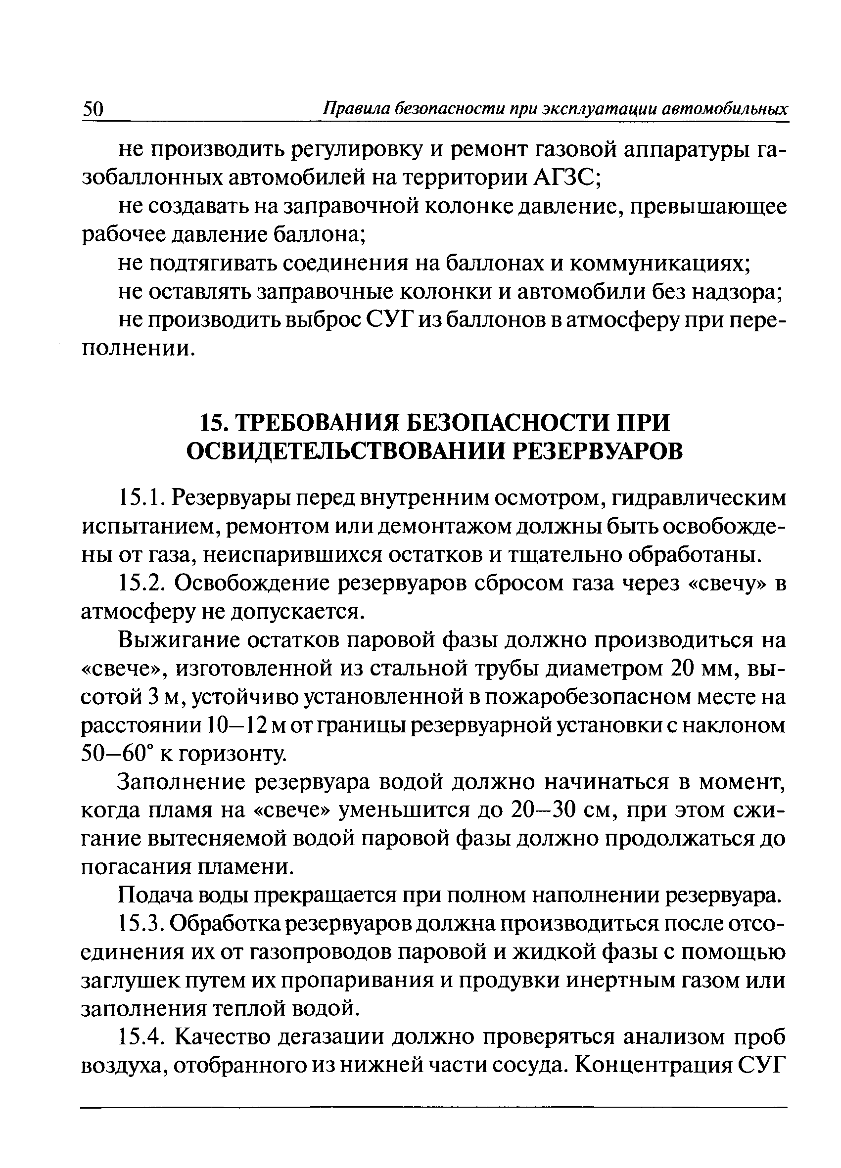 Скачать ПБ 12-527-03 Правила безопасности при эксплуатации автомобильных  заправочных станций сжиженного газа