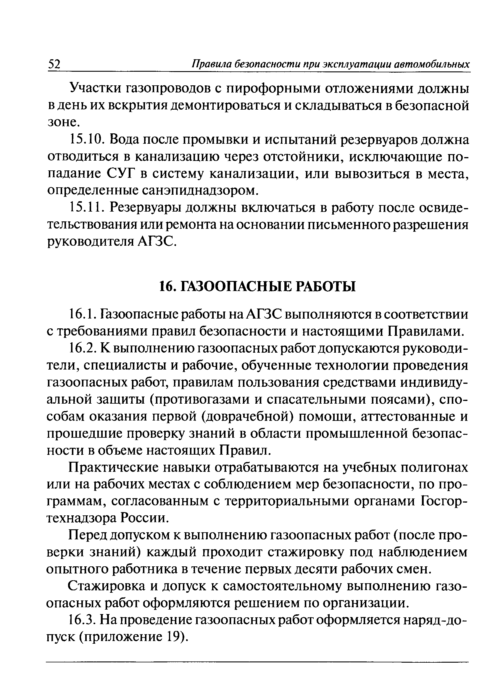 Скачать ПБ 12-527-03 Правила безопасности при эксплуатации автомобильных  заправочных станций сжиженного газа