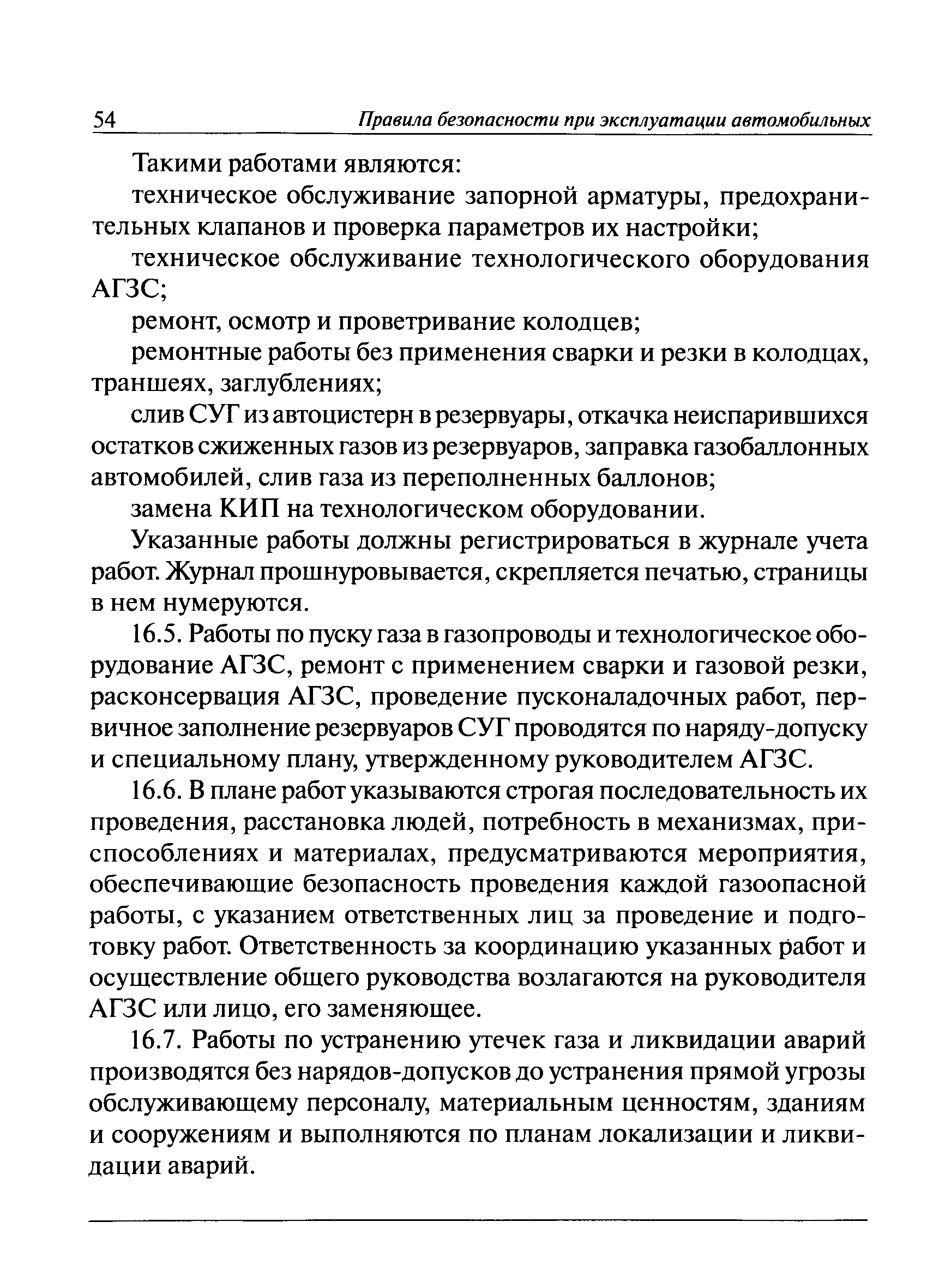 Скачать ПБ 12-527-03 Правила безопасности при эксплуатации автомобильных  заправочных станций сжиженного газа