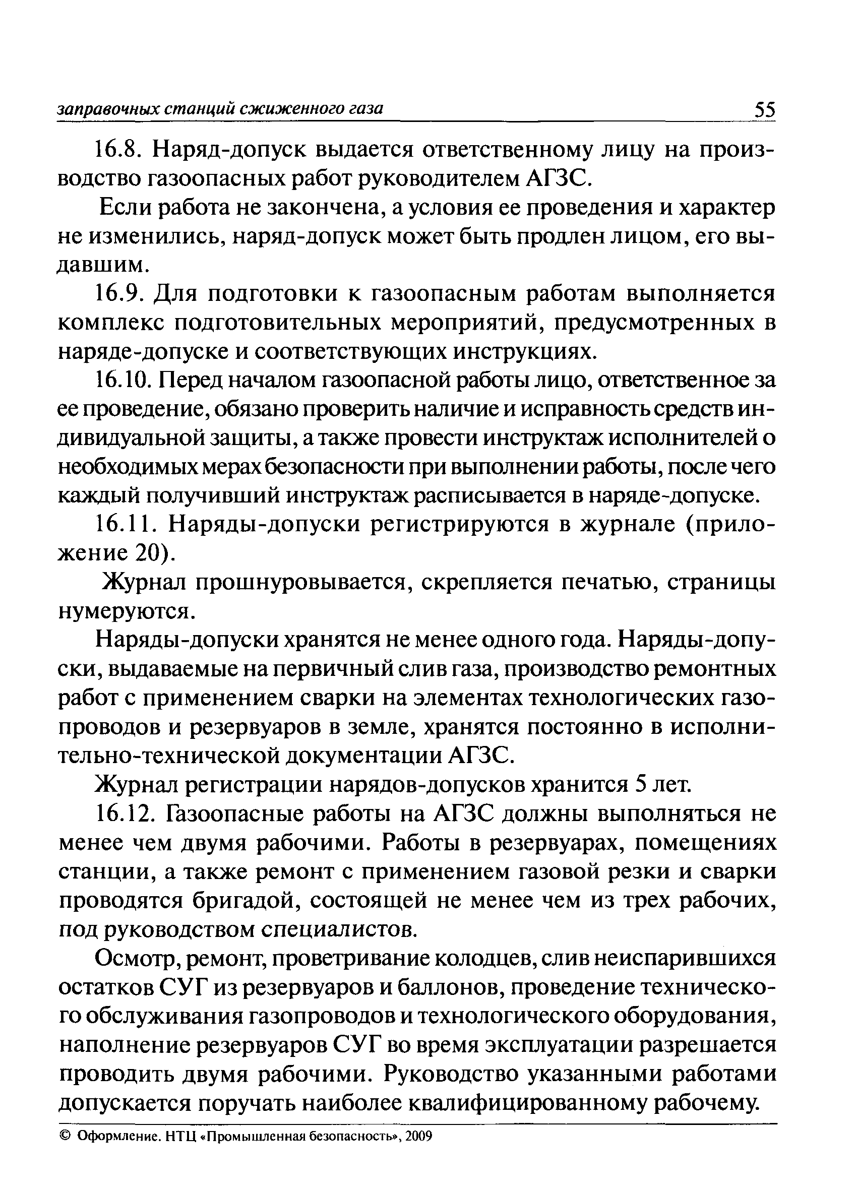 Скачать ПБ 12-527-03 Правила безопасности при эксплуатации автомобильных  заправочных станций сжиженного газа