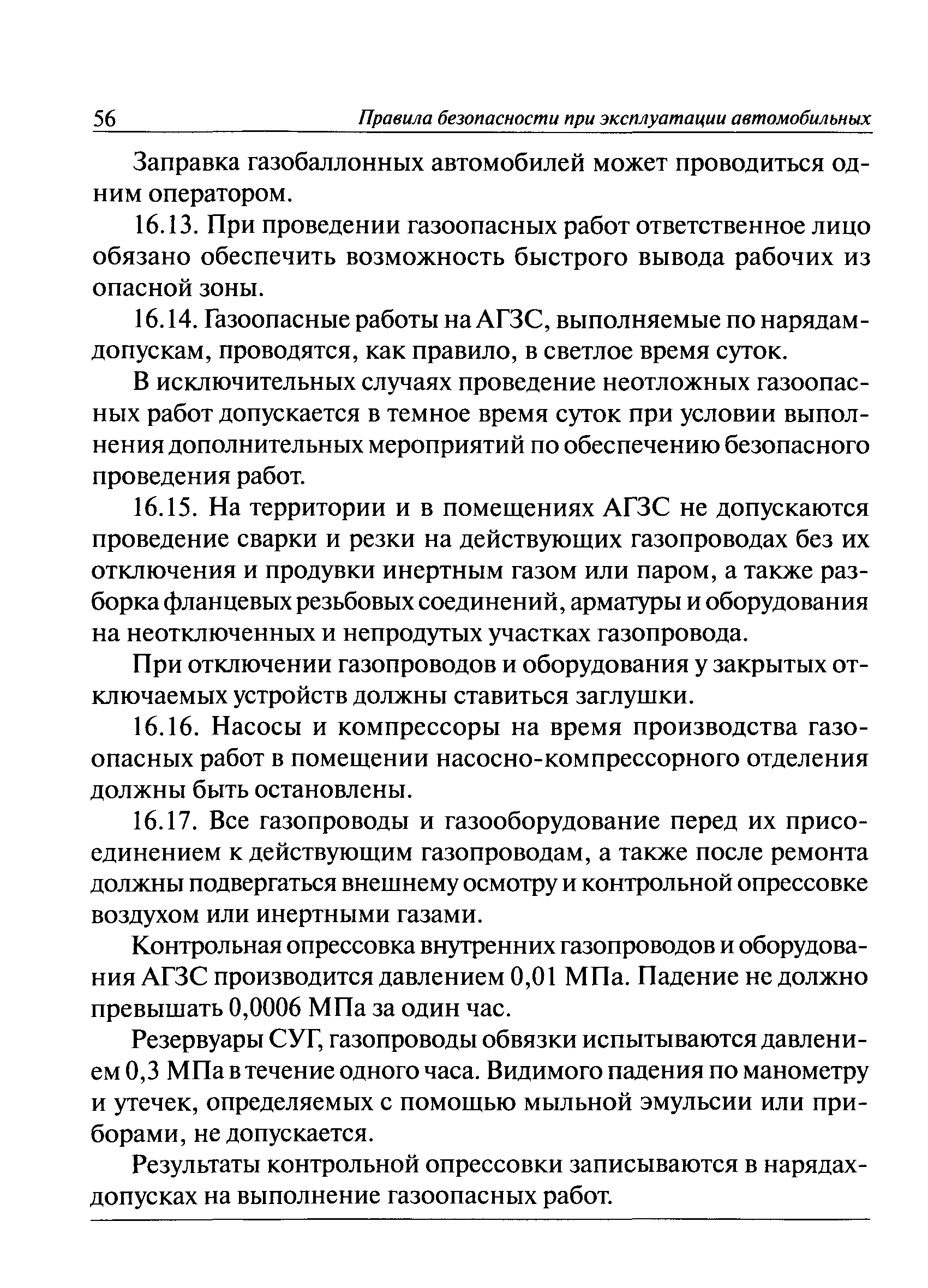 Скачать ПБ 12-527-03 Правила безопасности при эксплуатации автомобильных  заправочных станций сжиженного газа