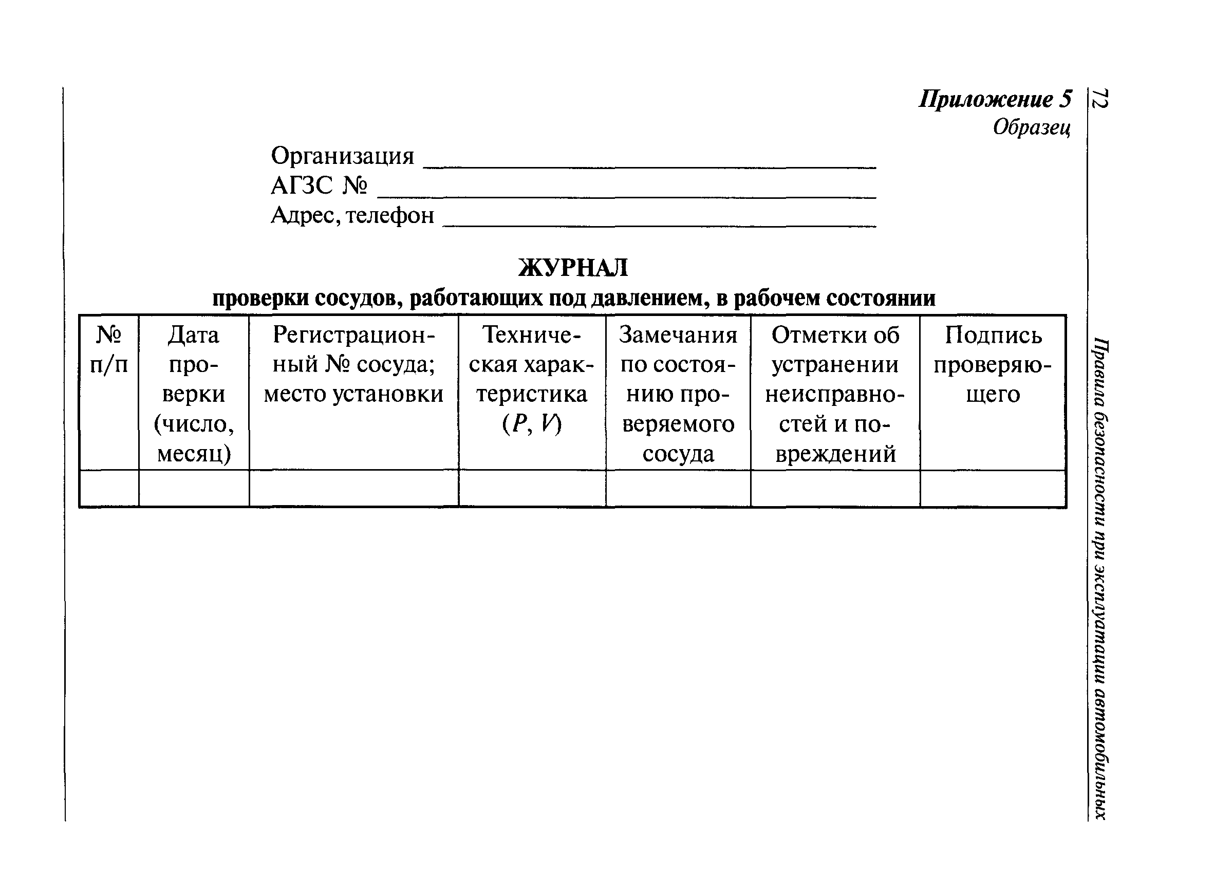 Скачать ПБ 12-527-03 Правила безопасности при эксплуатации автомобильных  заправочных станций сжиженного газа