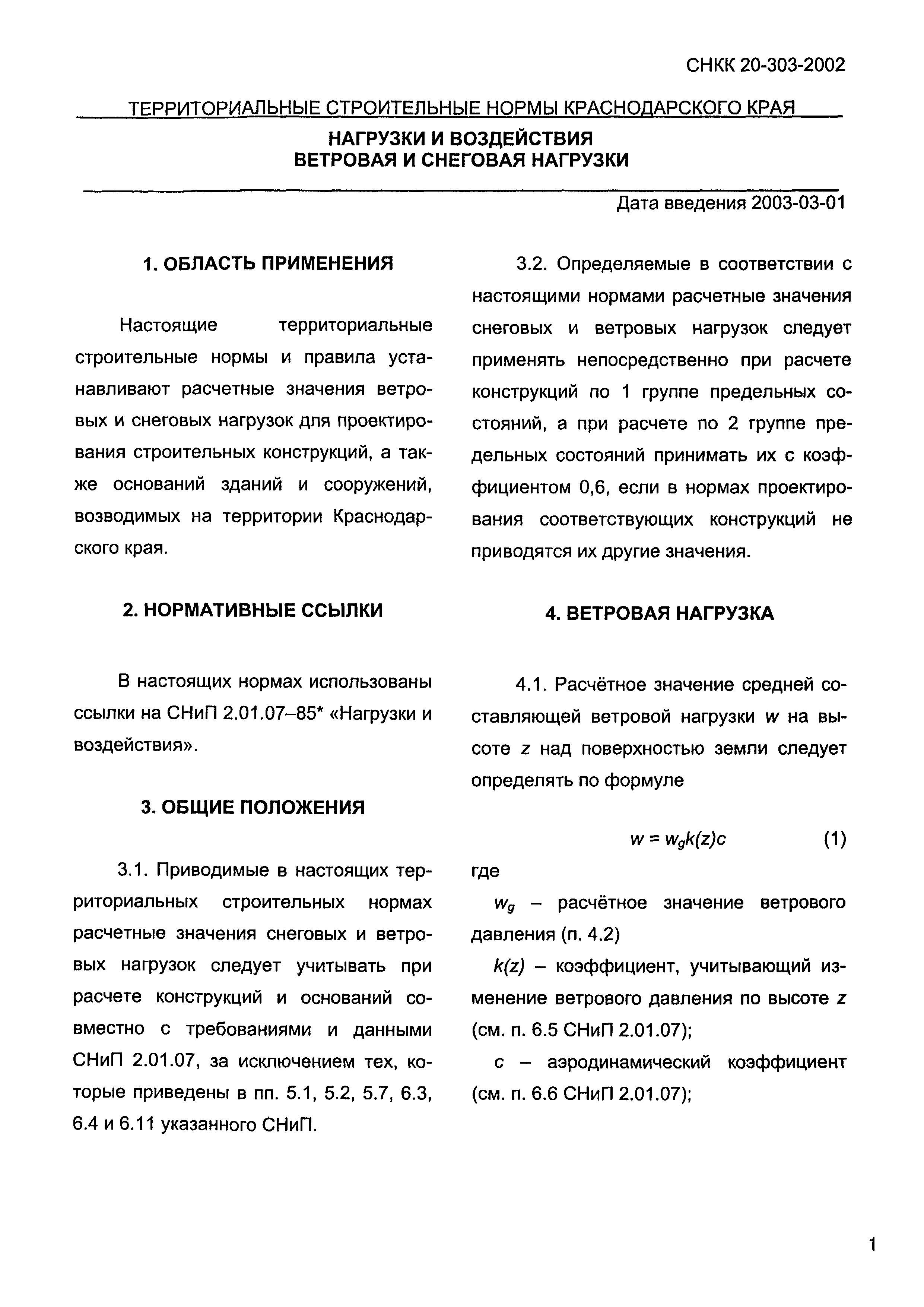 ТСН 20-302-2002 Краснодарского края