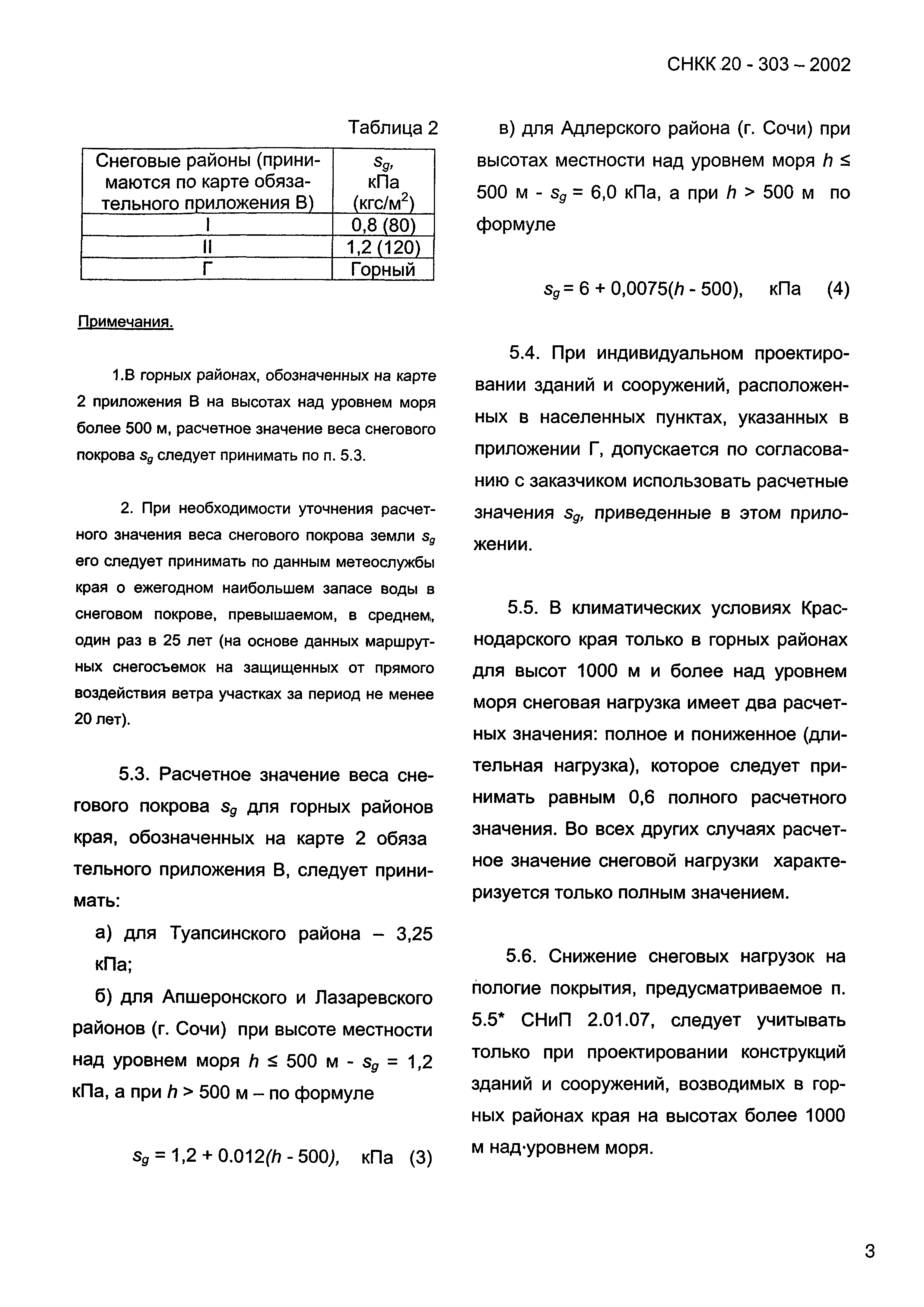 ТСН 20-302-2002 Краснодарского края