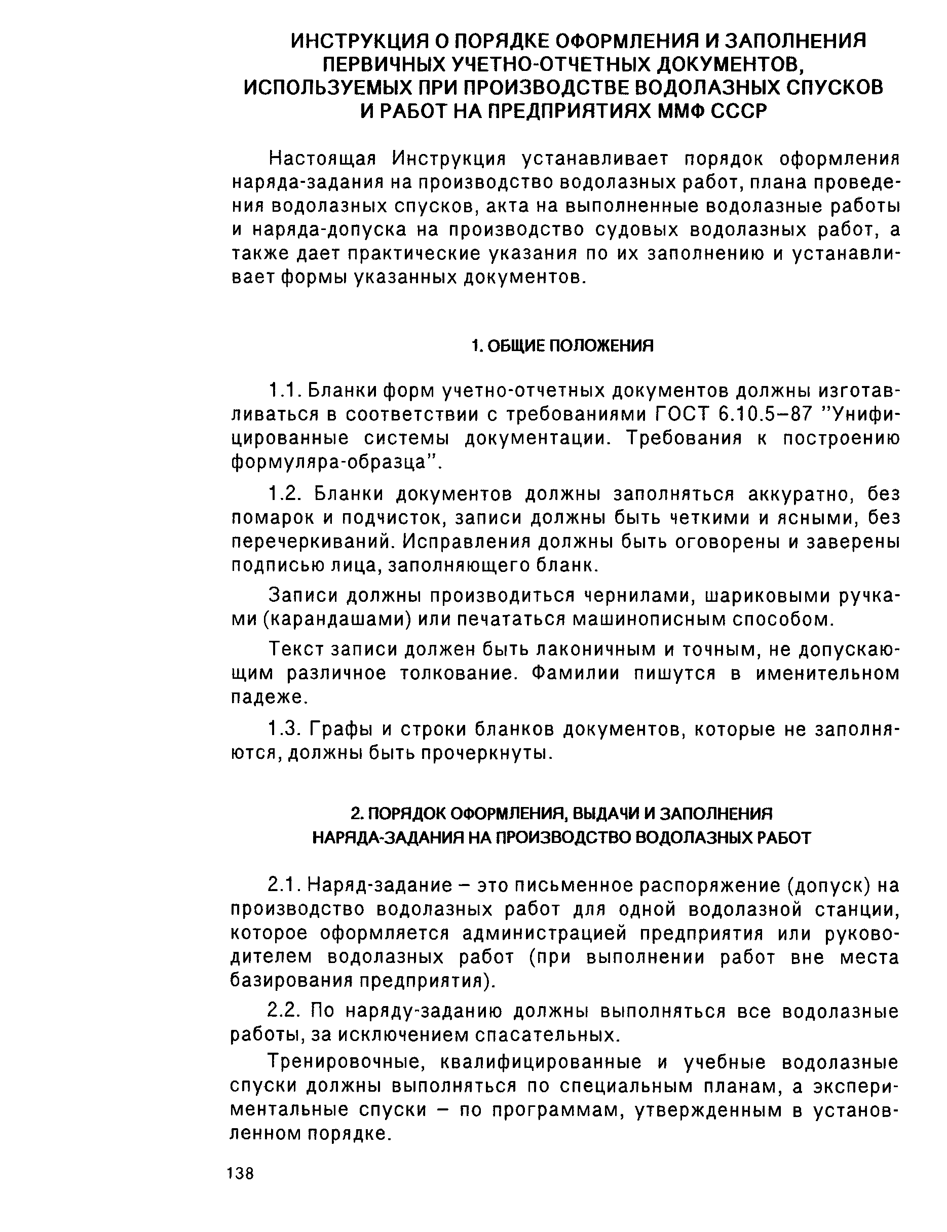 РД 31.70.05-91