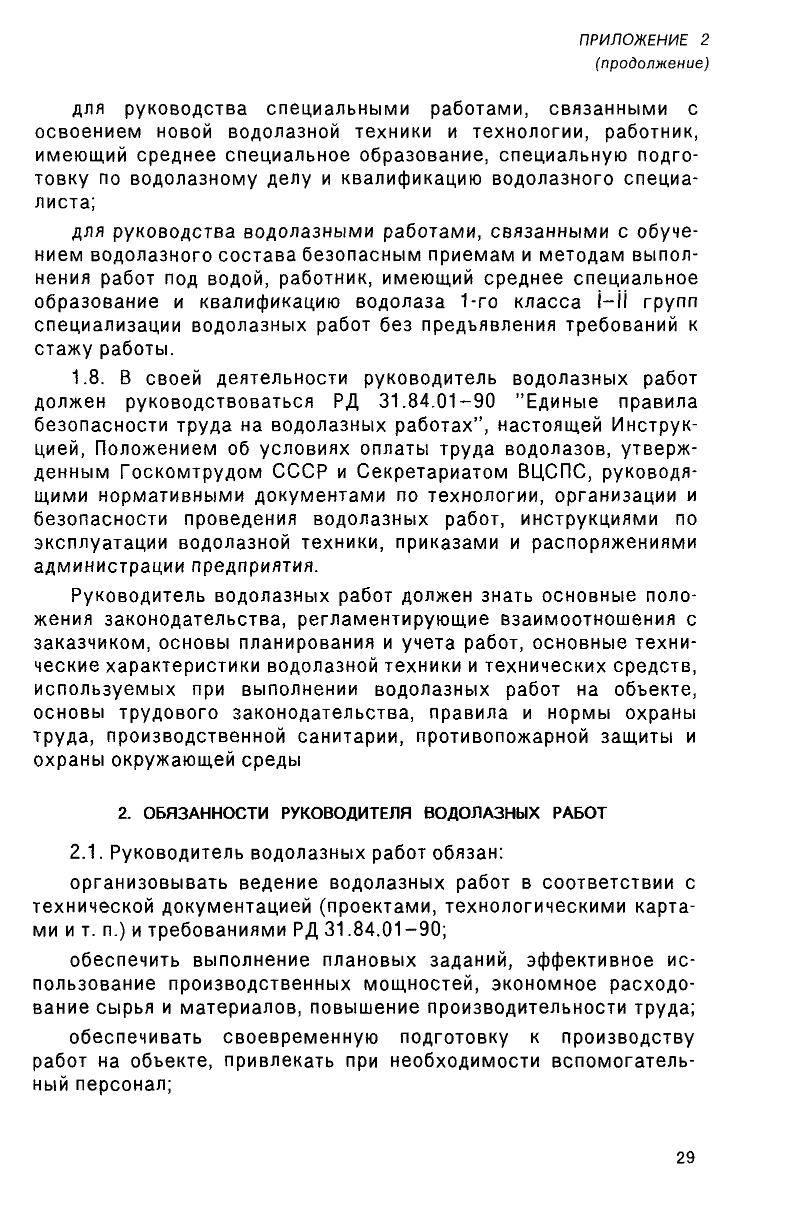 РД 31.70.05-91