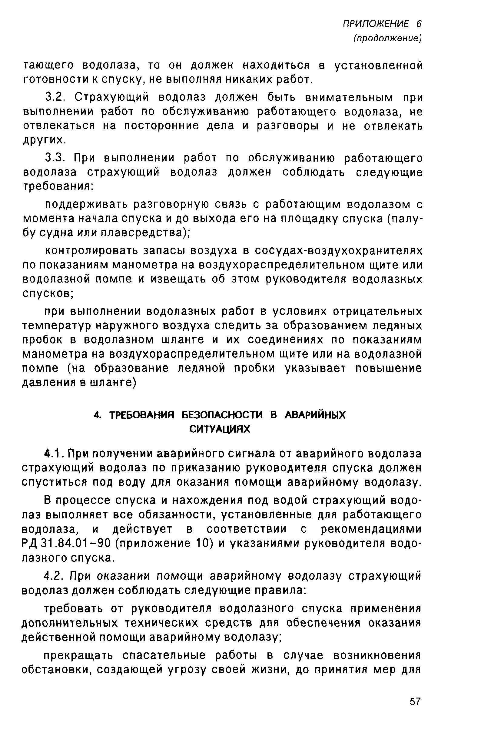 РД 31.70.05-91