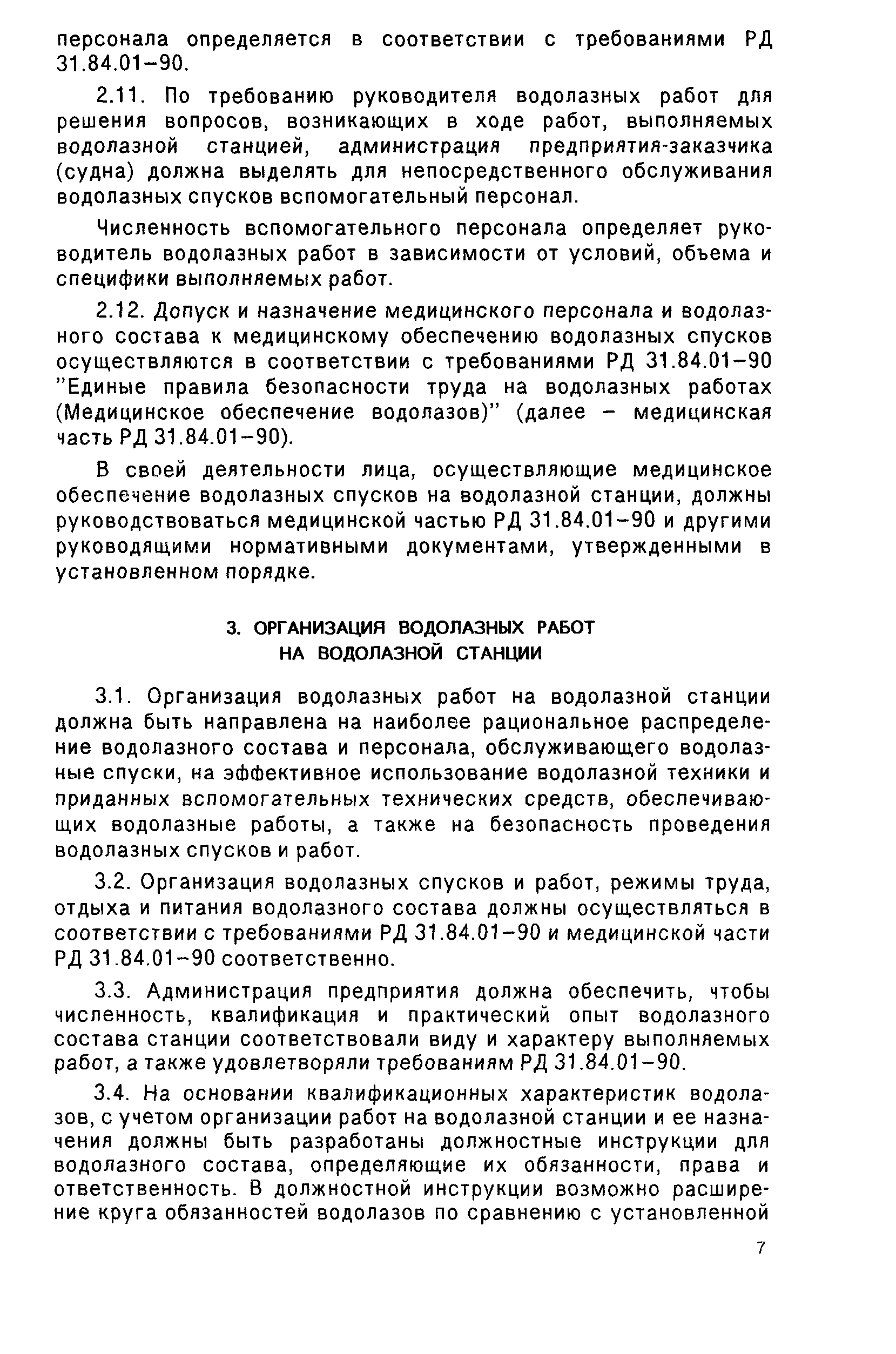 РД 31.70.05-91