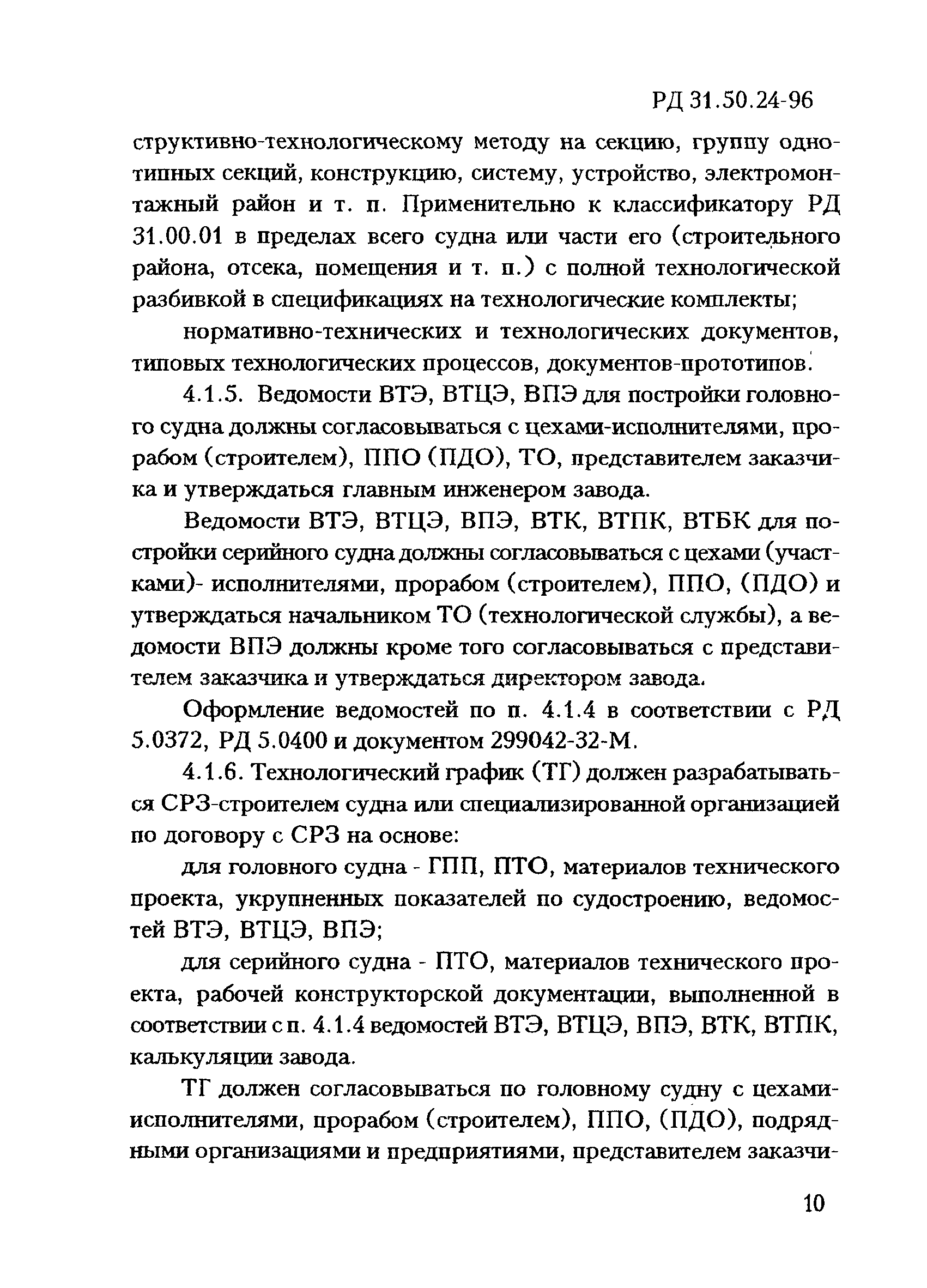 РД 31.50.24-96