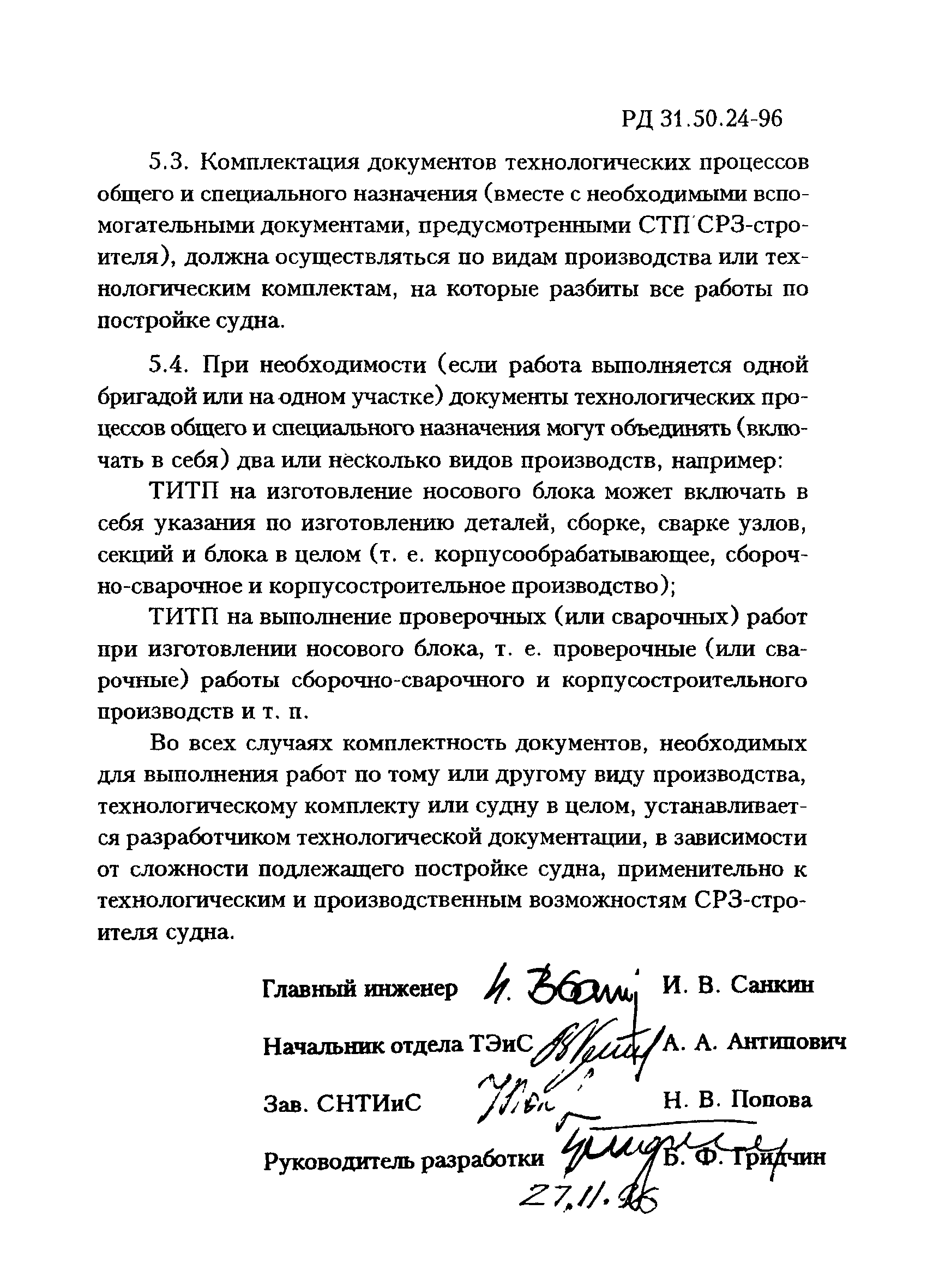 РД 31.50.24-96