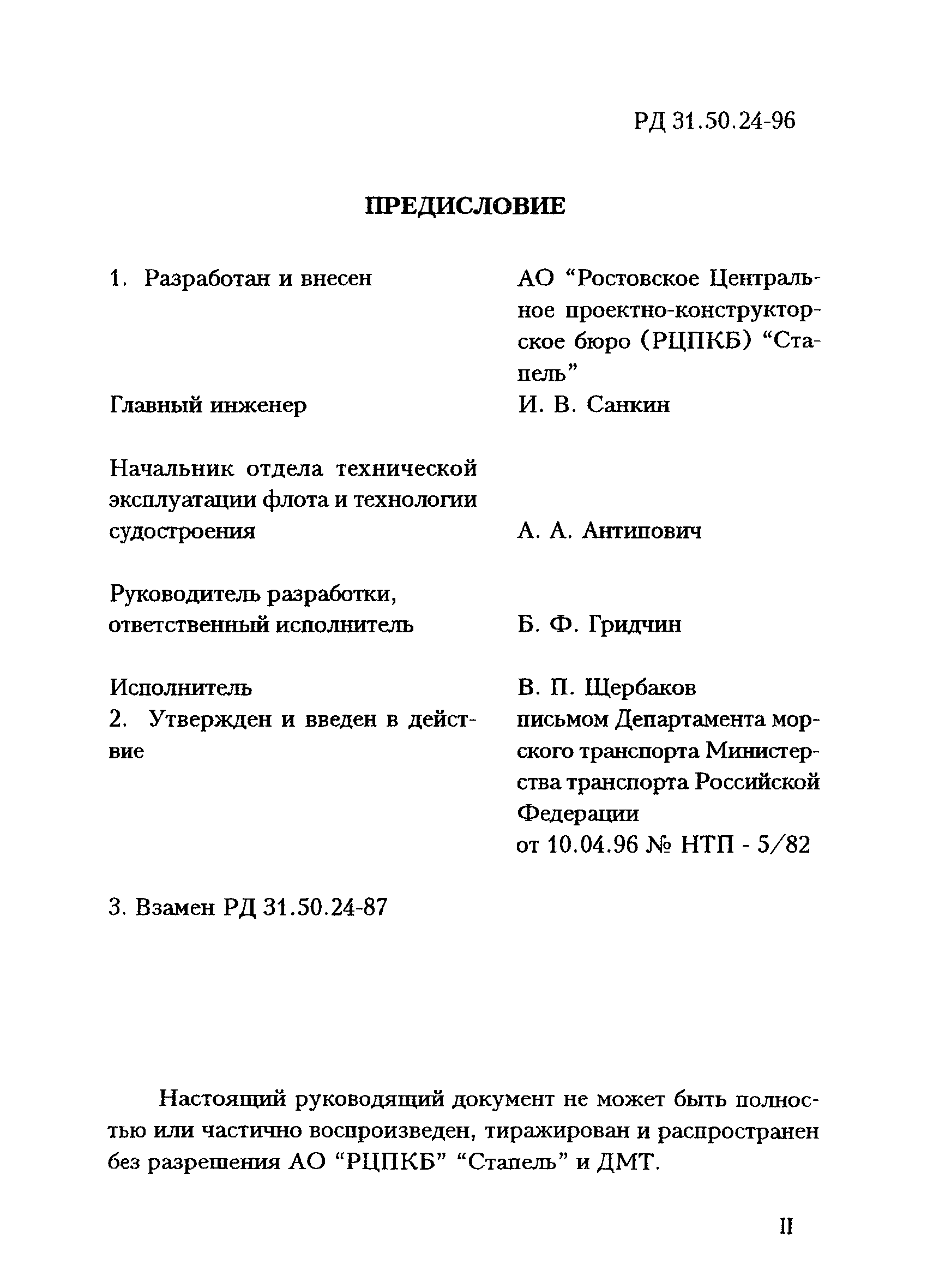 РД 31.50.24-96