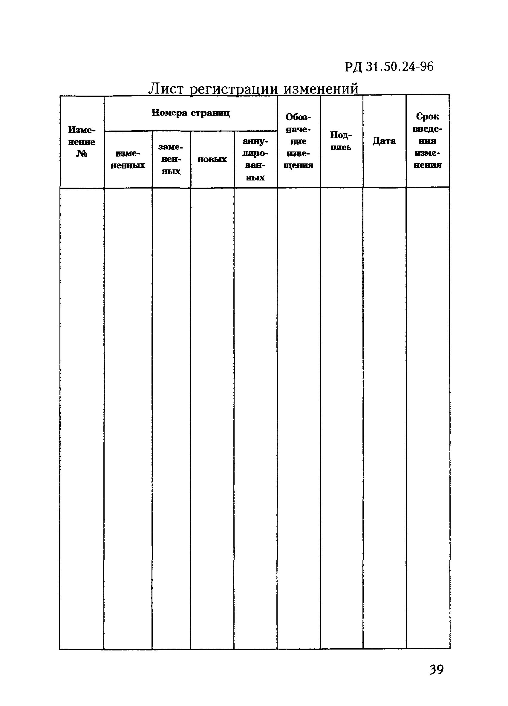 РД 31.50.24-96