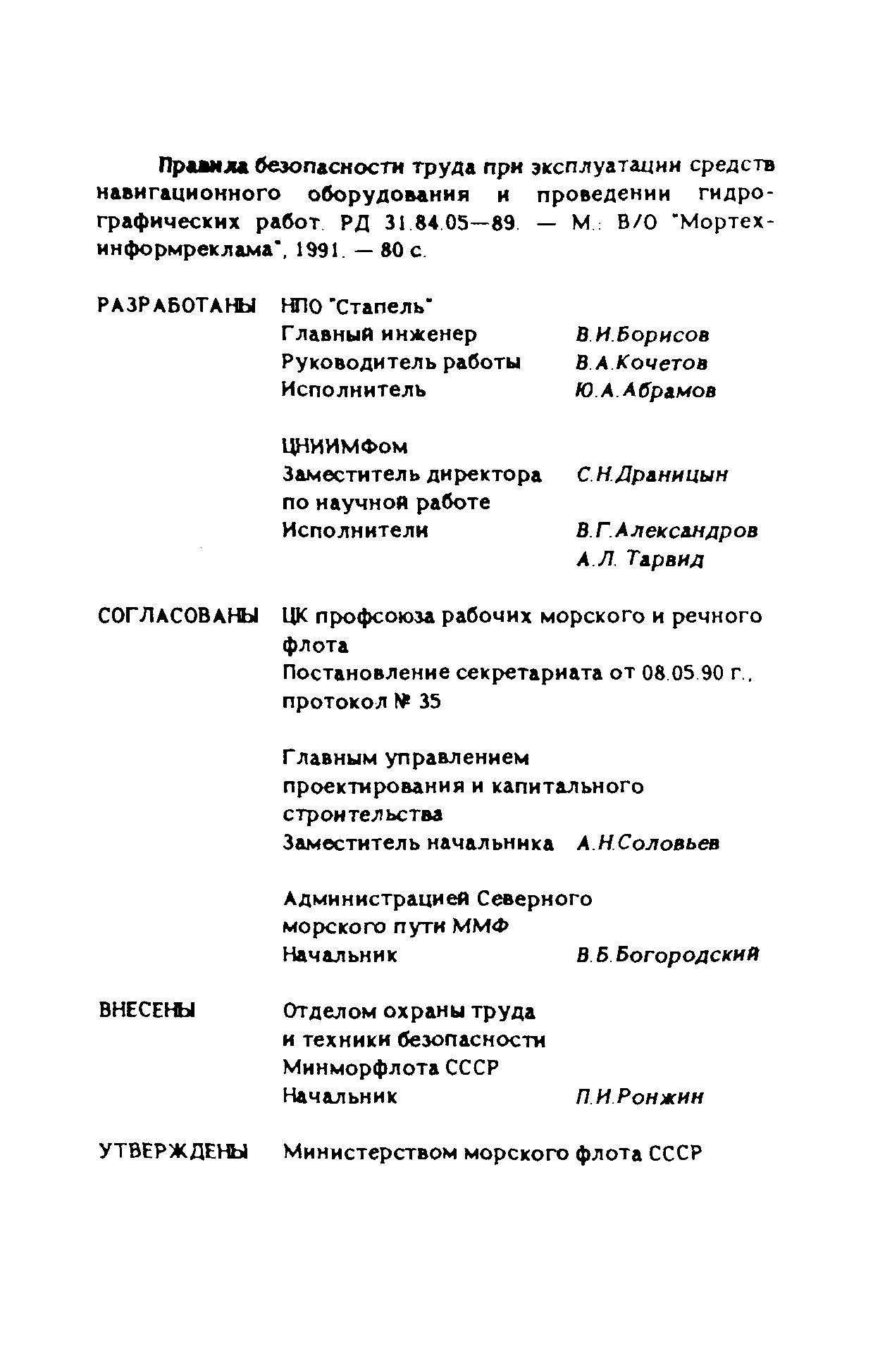 РД 31.84.05-89