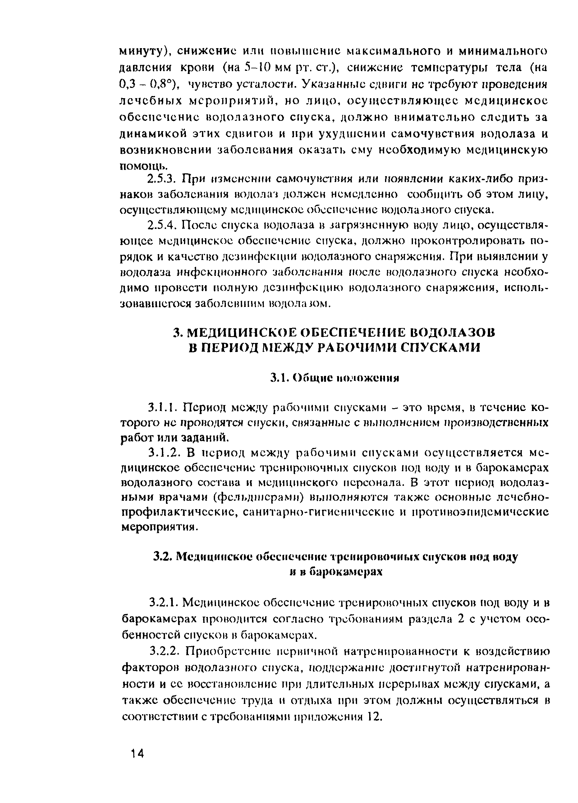 Скачать РД 31.84.01-90 Единые правила безопасности труда на водолазных  работах. Часть II. Медицинское обеспечение водолазов