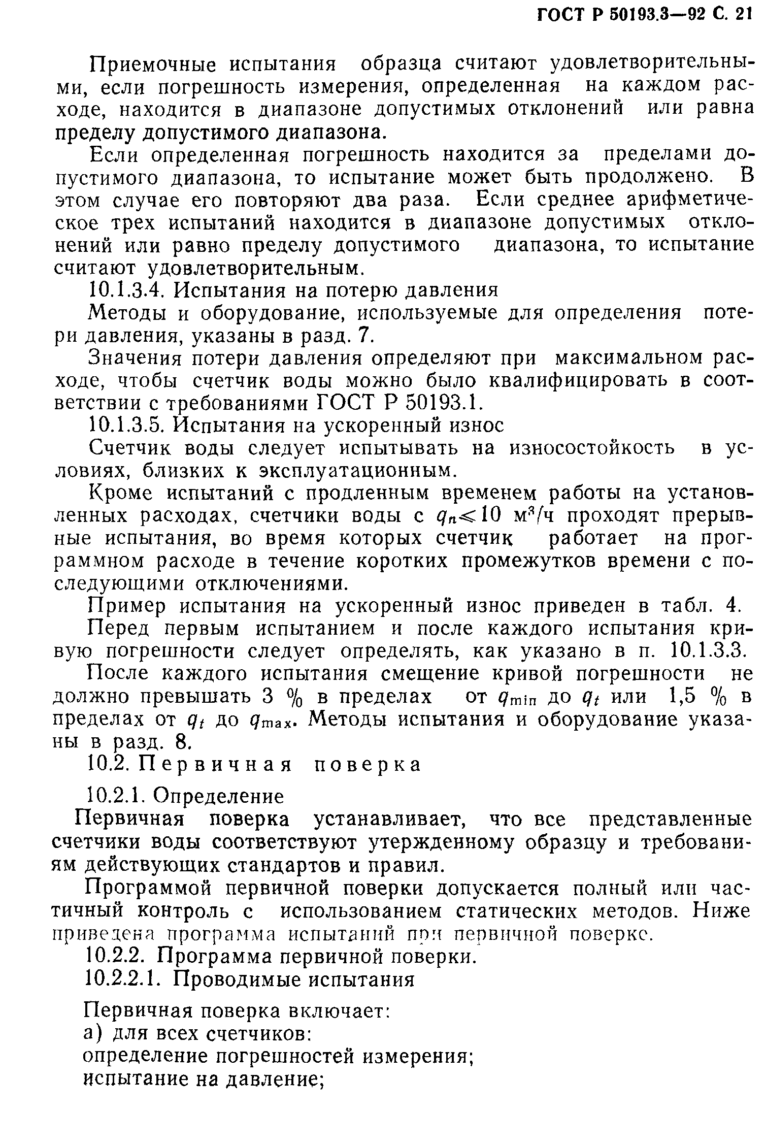 ГОСТ Р 50193.3-92