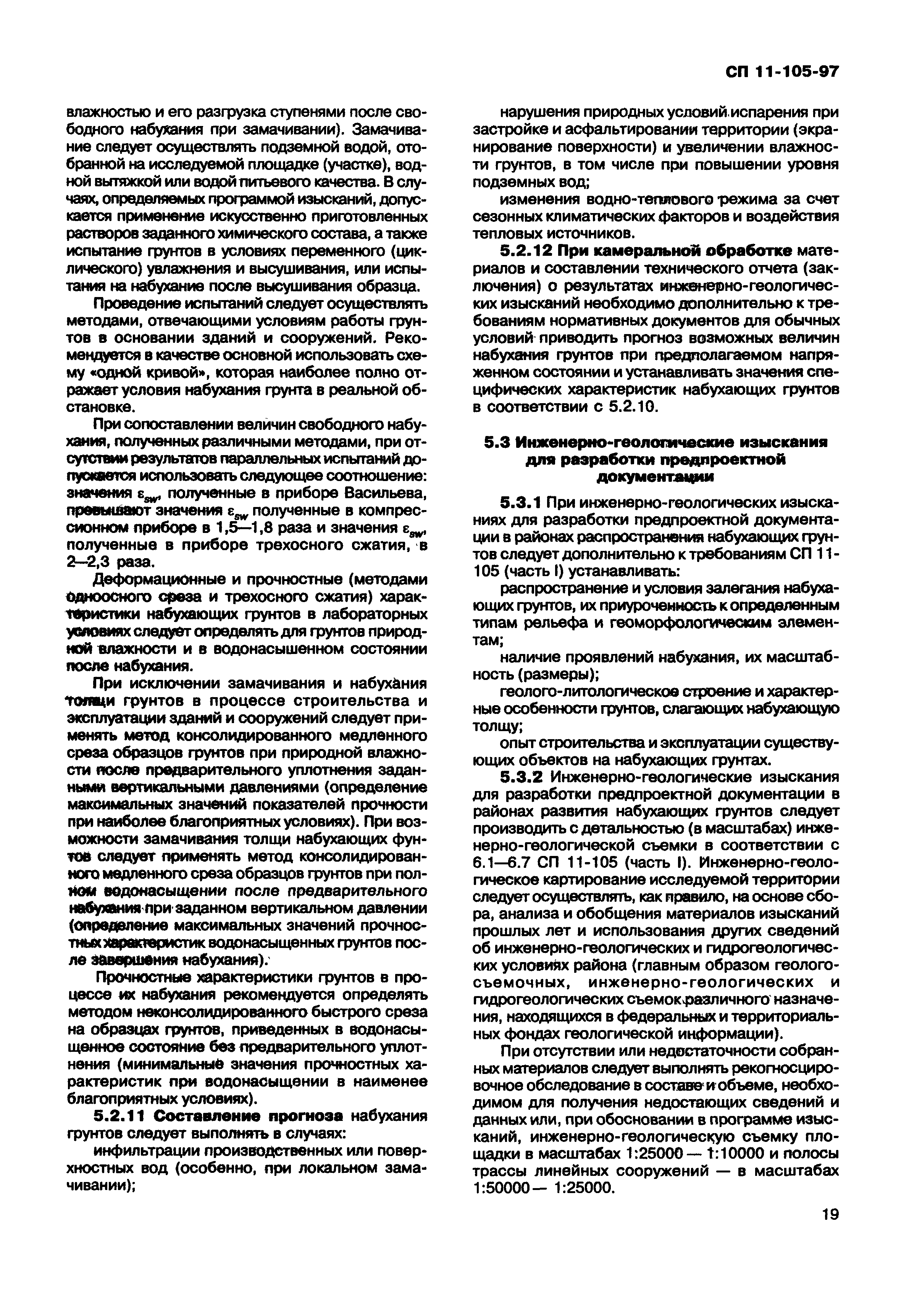 Скачать СП 11-105-97 Инженерно-геологические изыскания для строительства.  Часть III. Правила производства работ в районах распространения  специфических грунтов