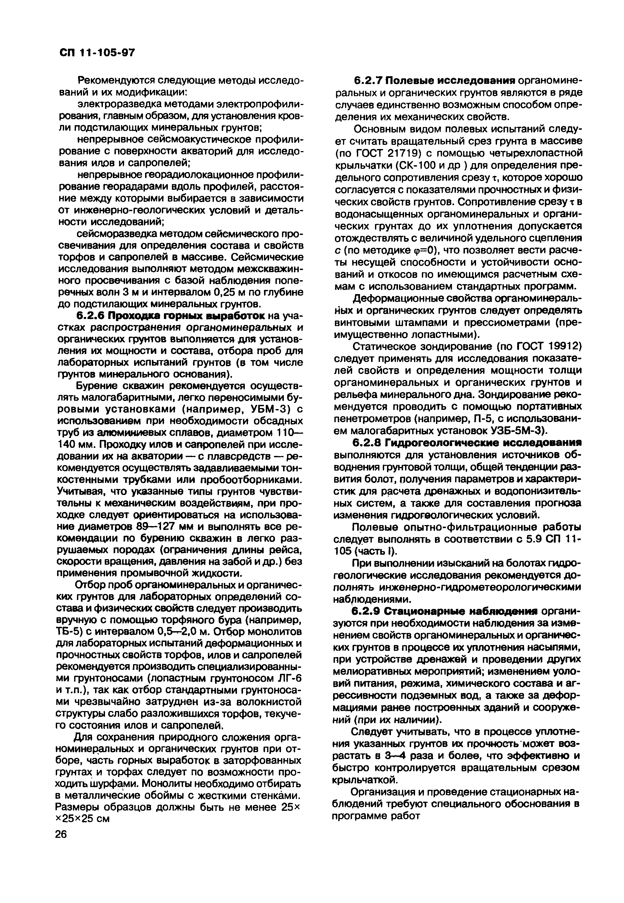 Скачать СП 11-105-97 Инженерно-геологические изыскания для строительства.  Часть III. Правила производства работ в районах распространения  специфических грунтов