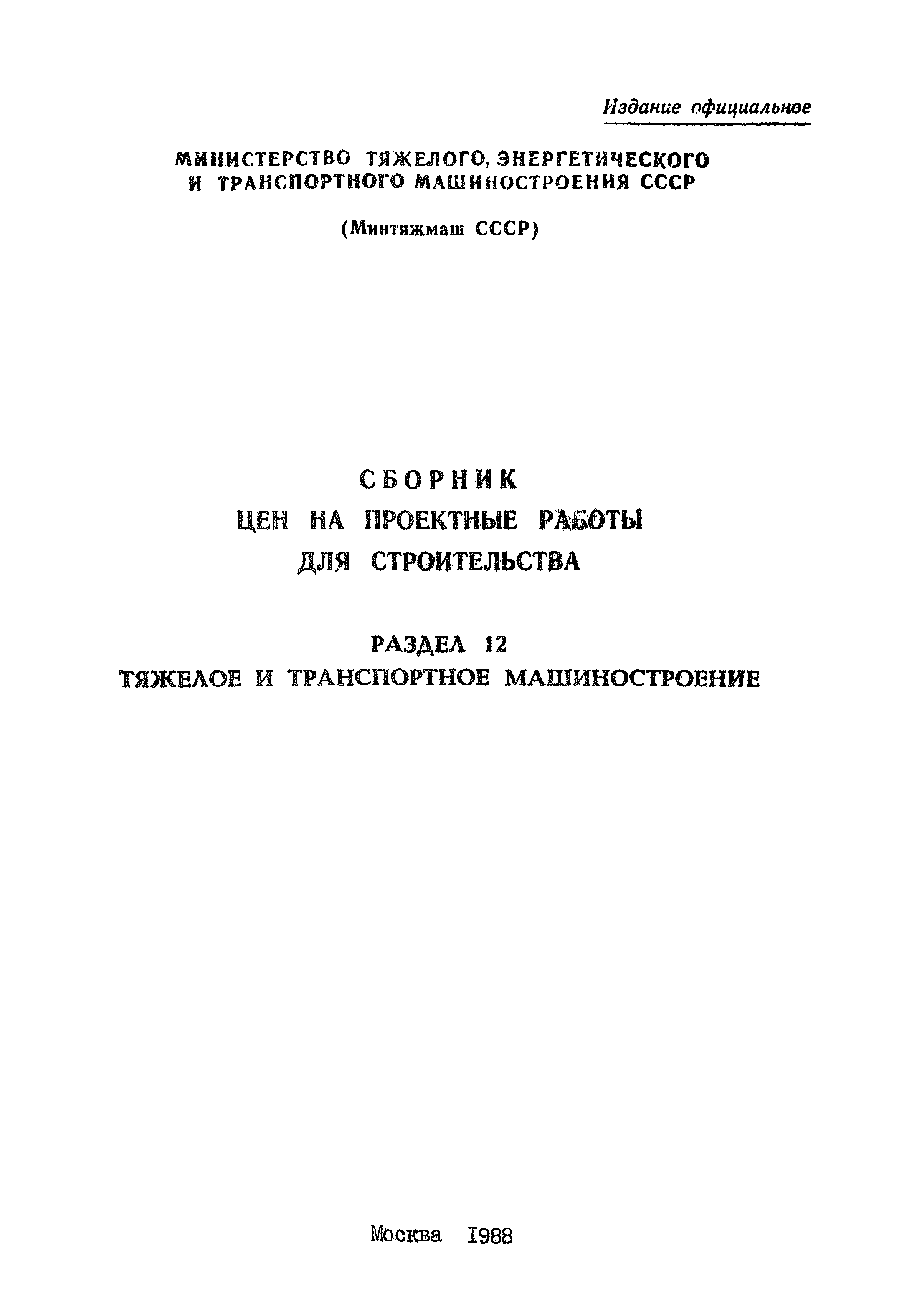 Скачать Раздел 12 Тяжелое и транспортное машиностроение. Сборник цен на  проектные работы для строительства