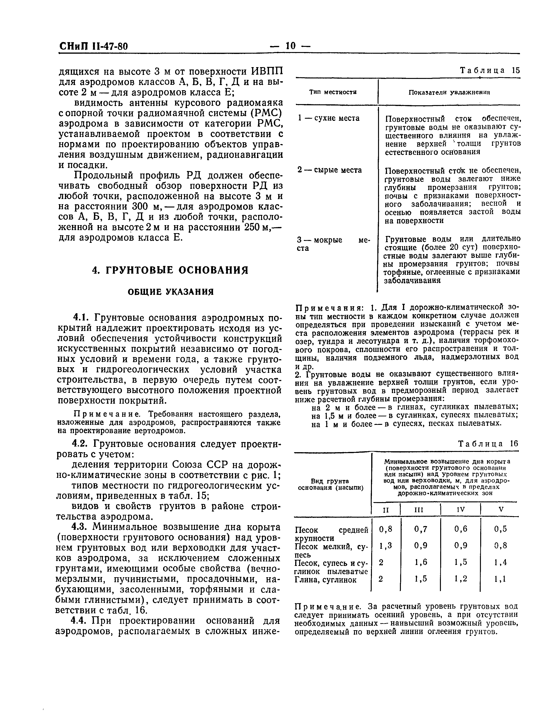 СНиП II-47-80