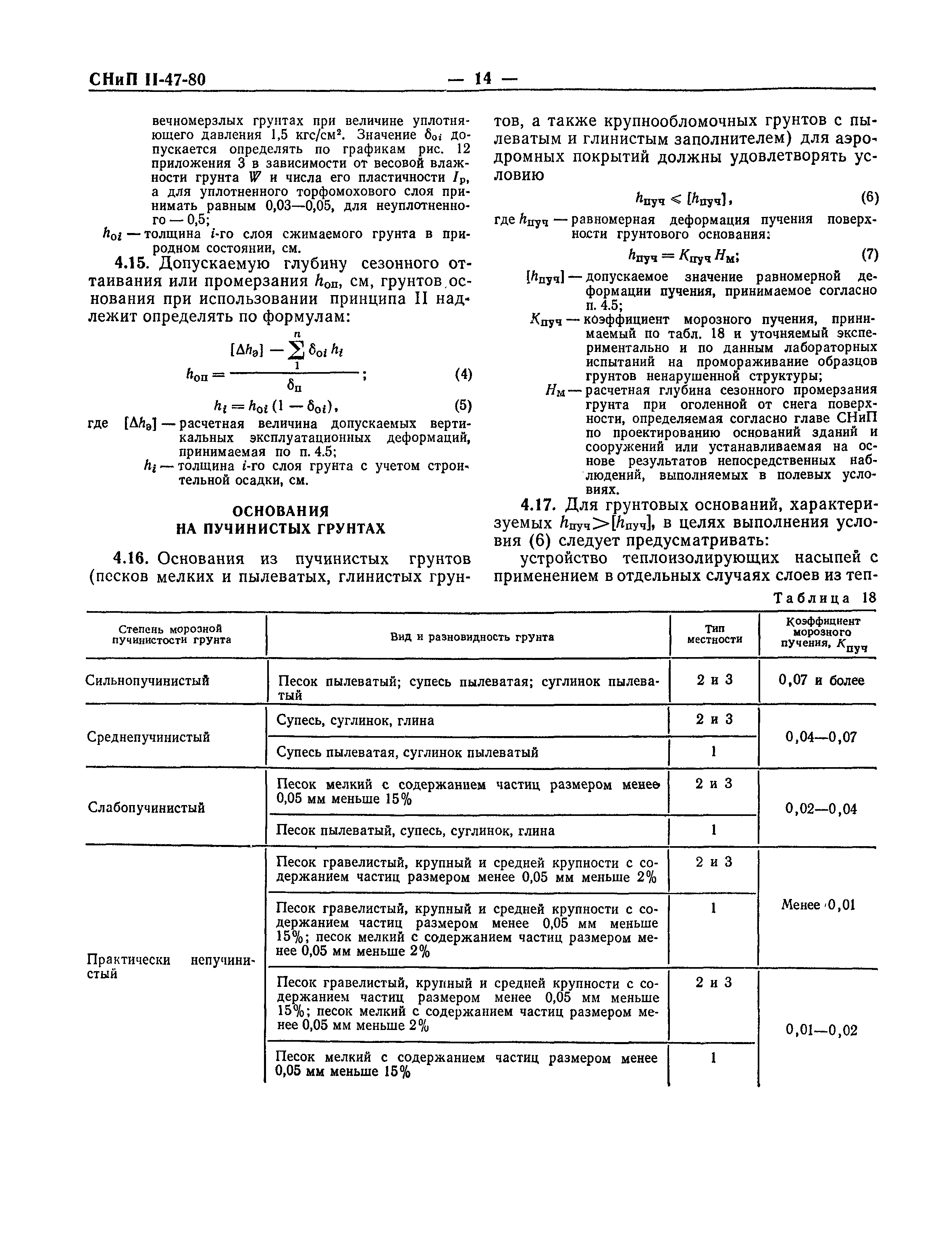 СНиП II-47-80